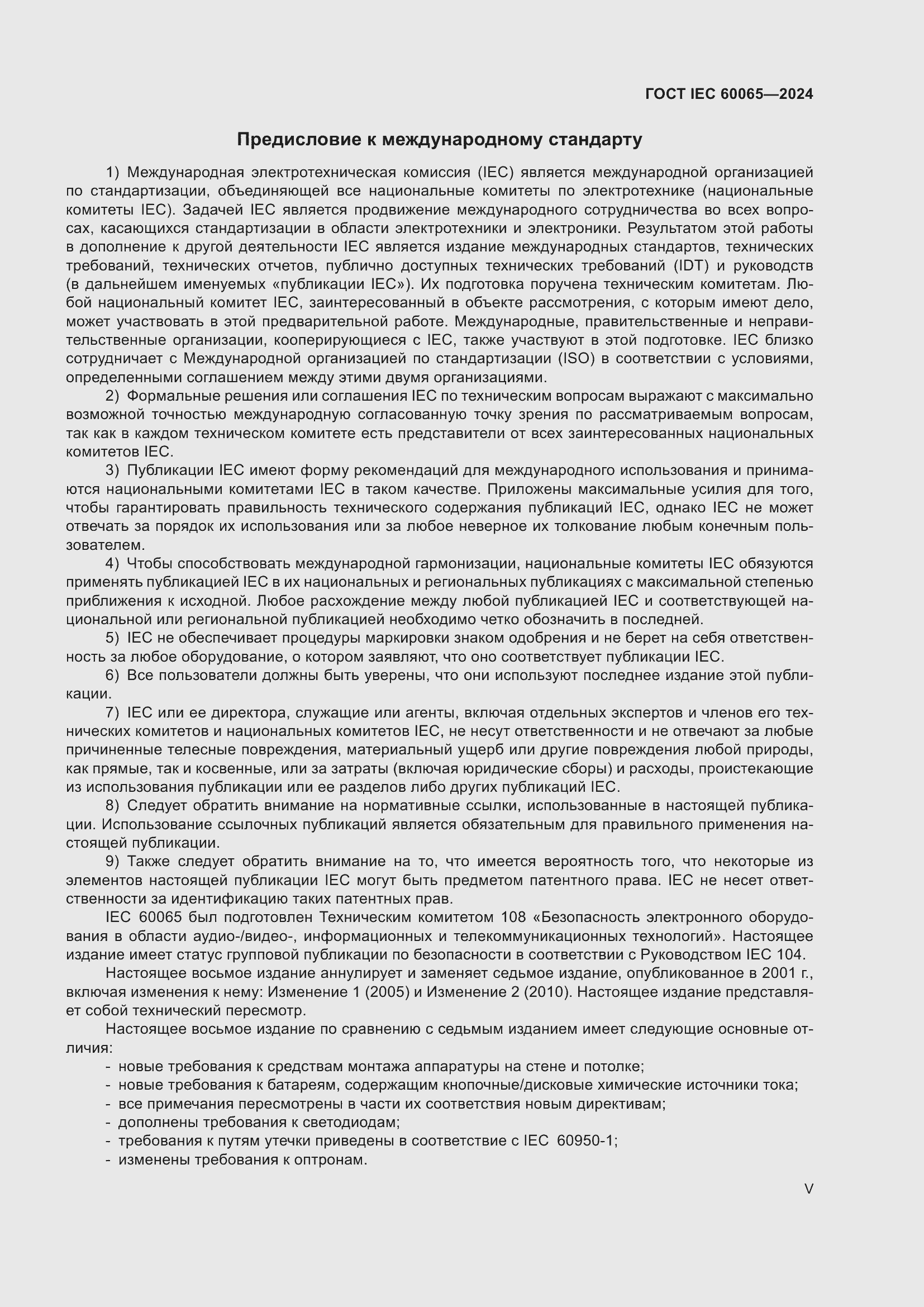 Страница 5 ГОСТ IEC 60065-2024
