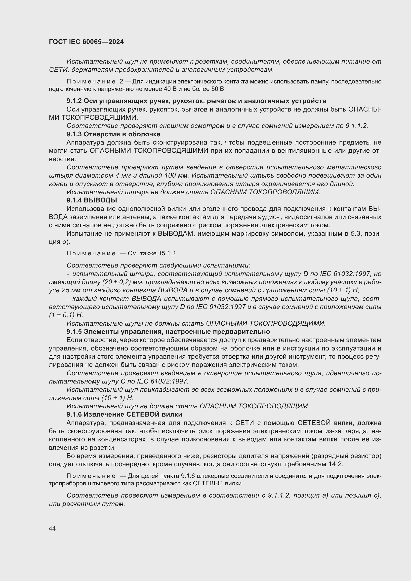 Страница 54 ГОСТ IEC 60065-2024