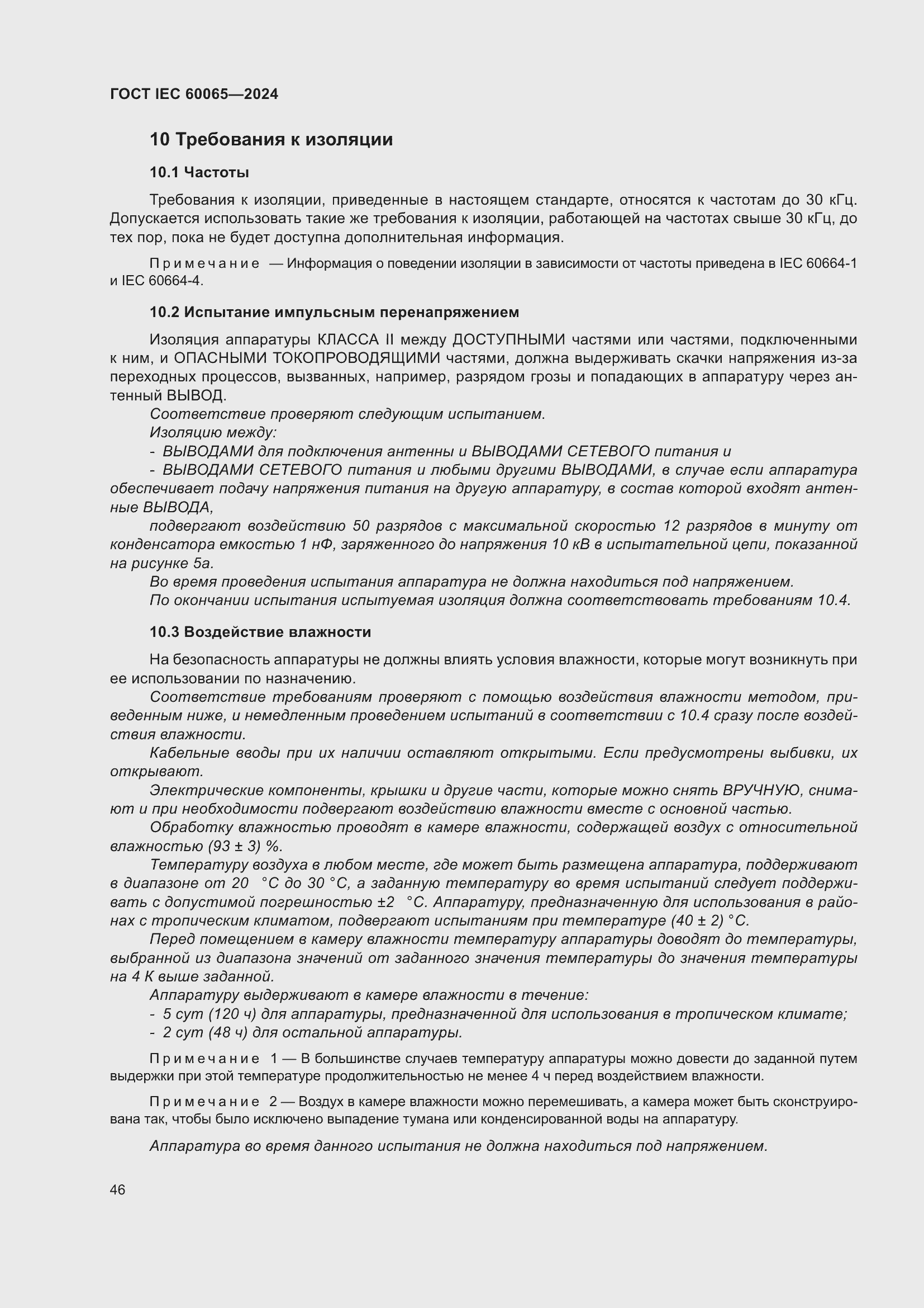 Страница 56 ГОСТ IEC 60065-2024