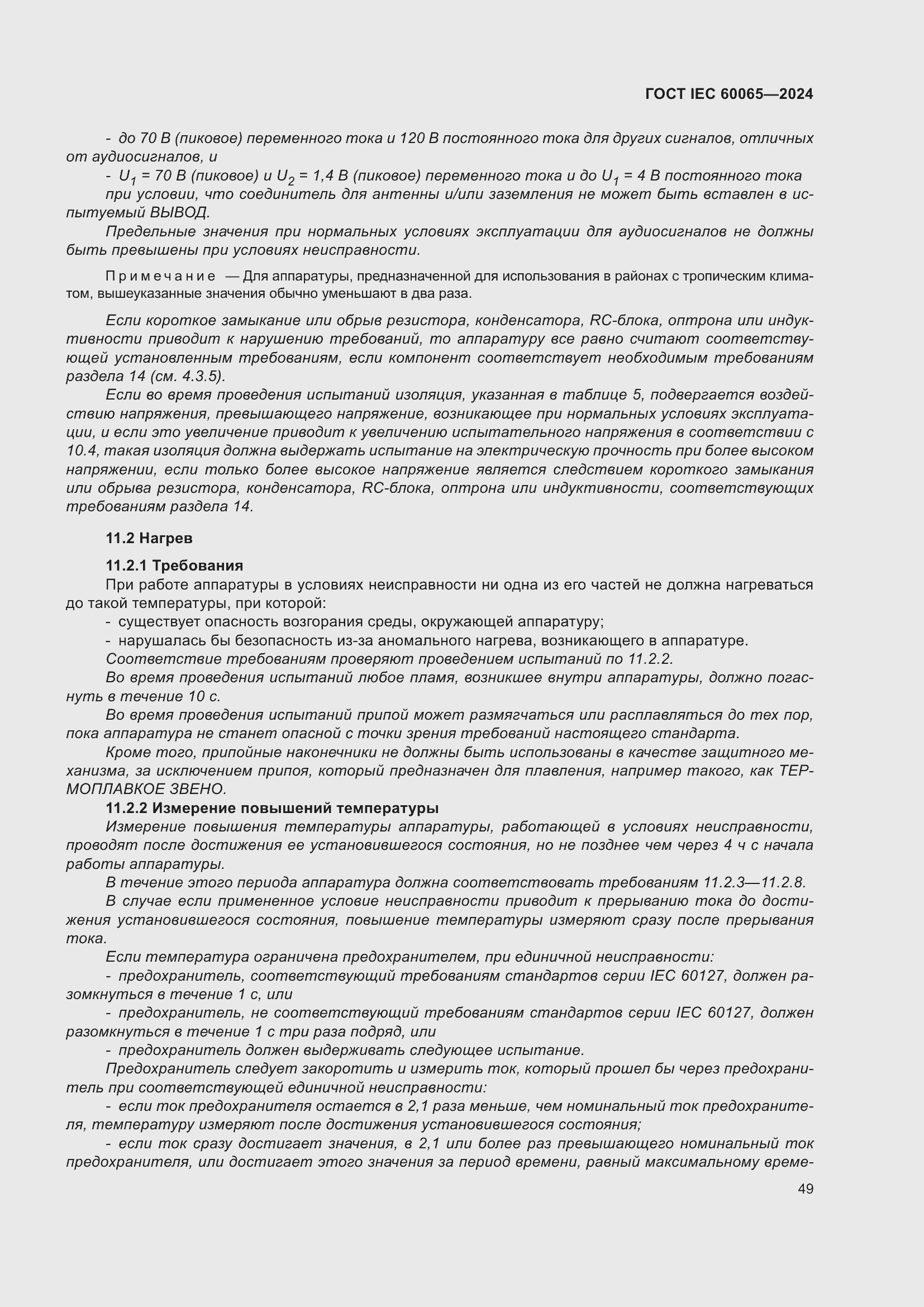 Страница 59 ГОСТ IEC 60065-2024