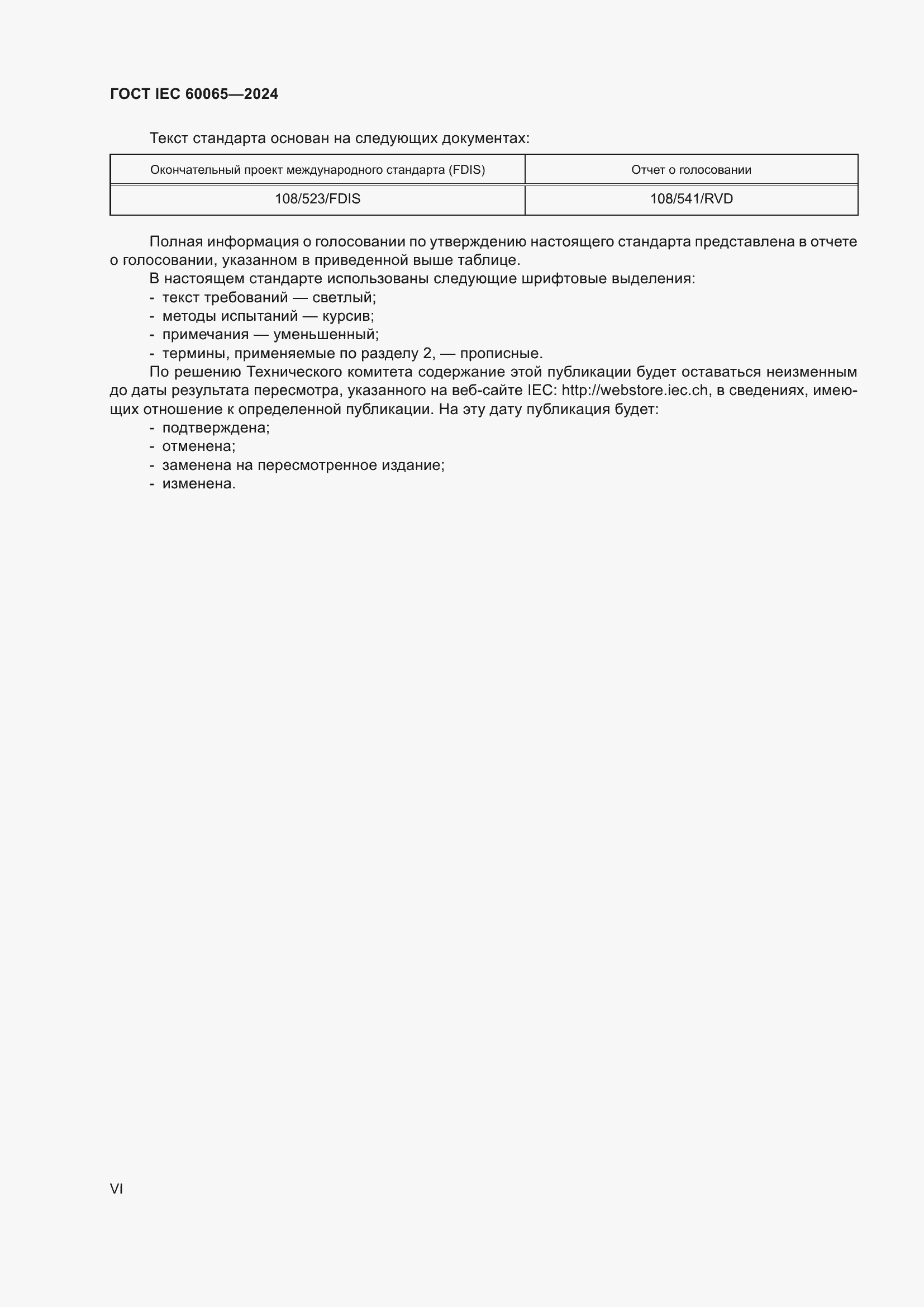 Страница 6 ГОСТ IEC 60065-2024