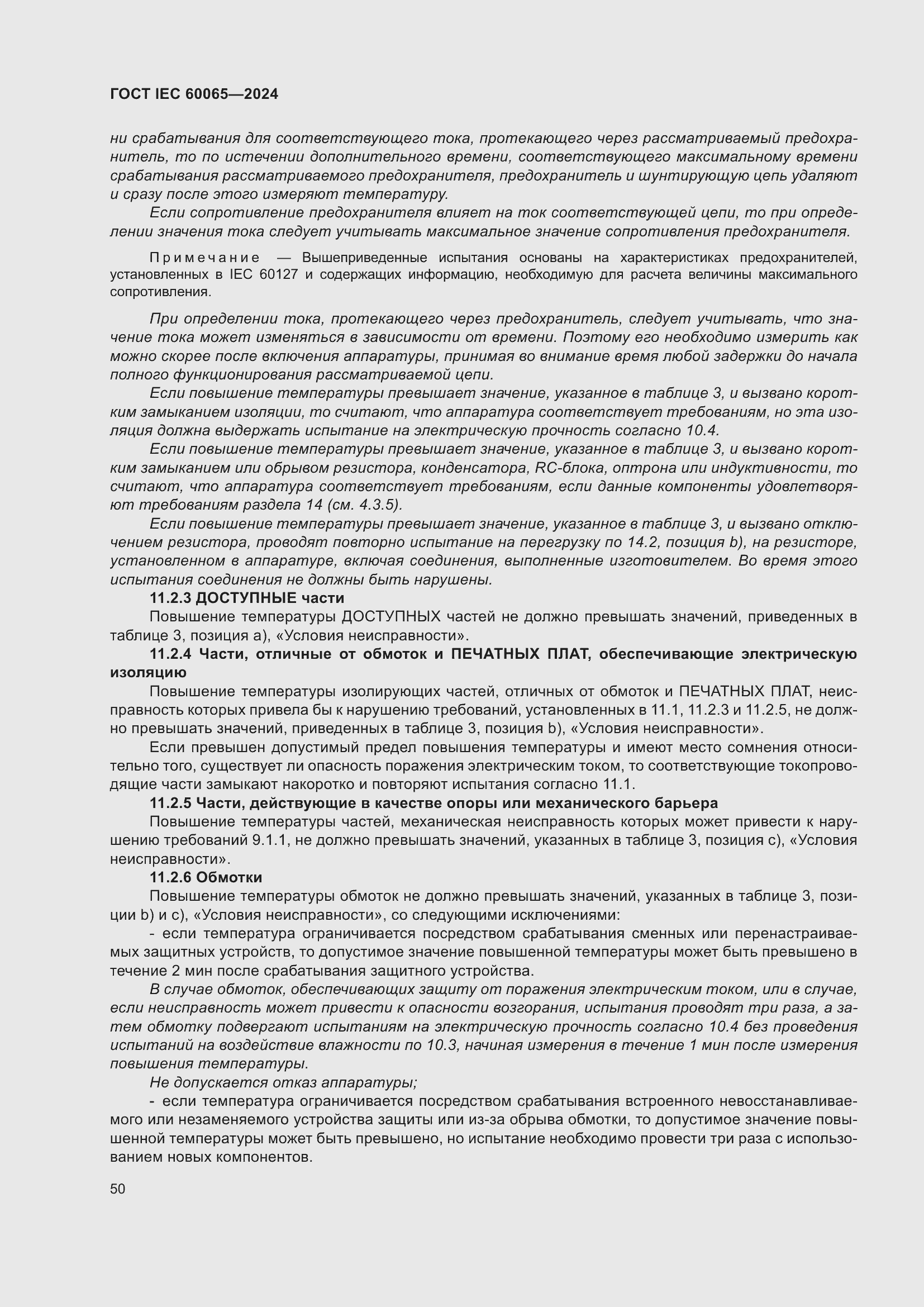 Страница 60 ГОСТ IEC 60065-2024