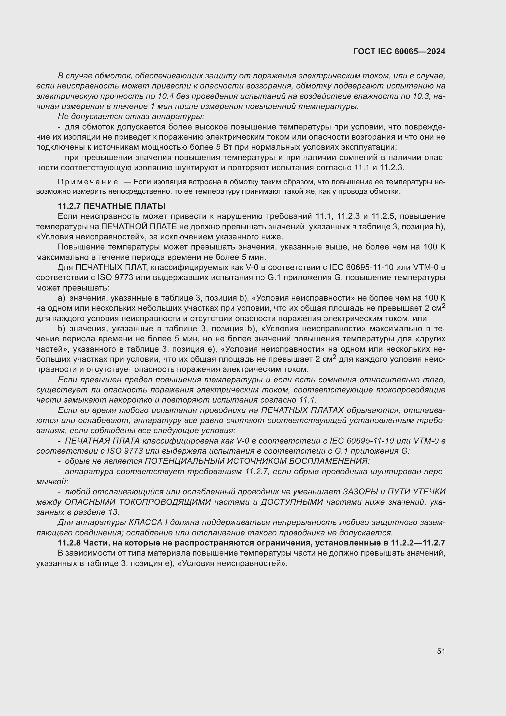 Страница 61 ГОСТ IEC 60065-2024