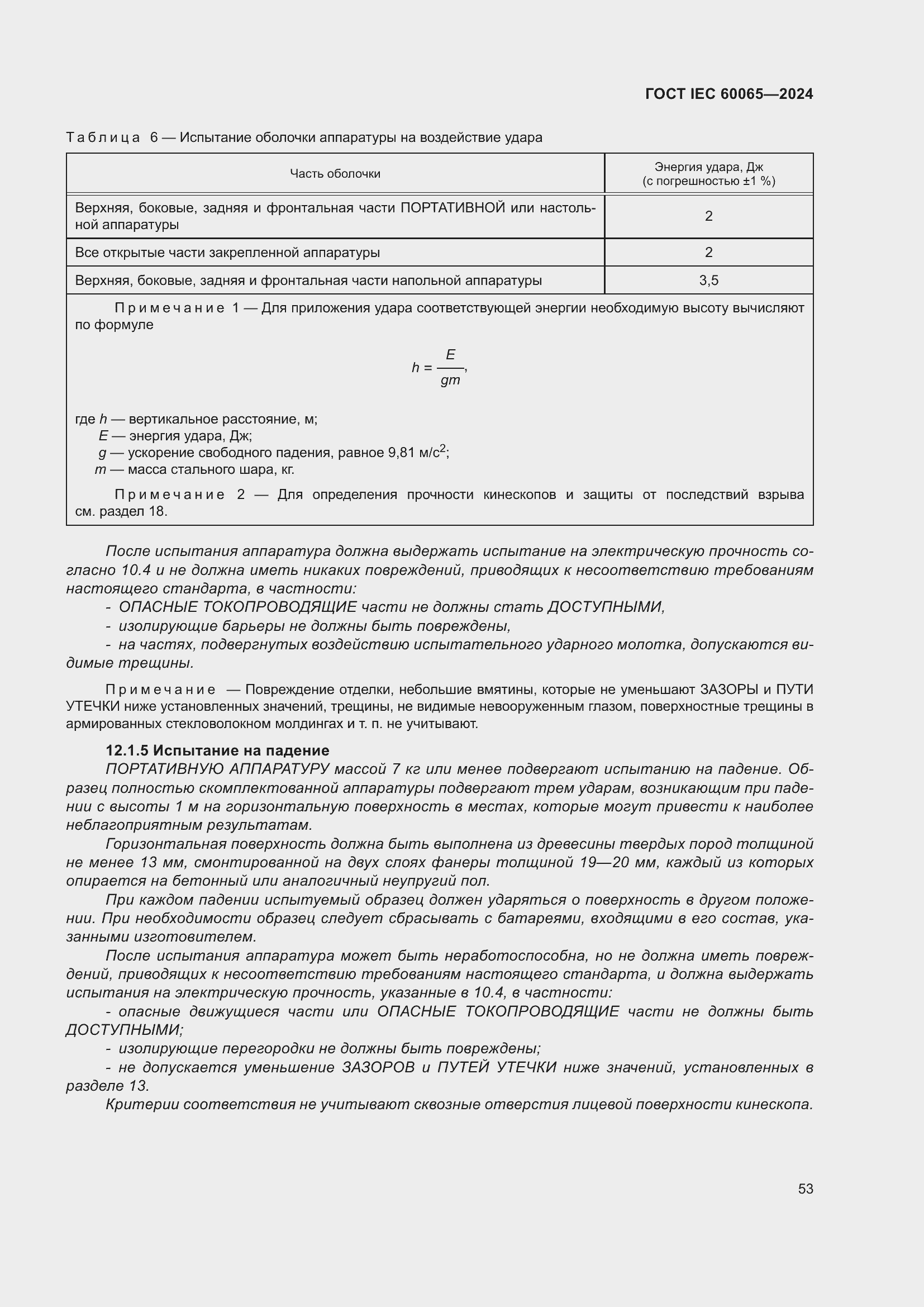 Страница 63 ГОСТ IEC 60065-2024