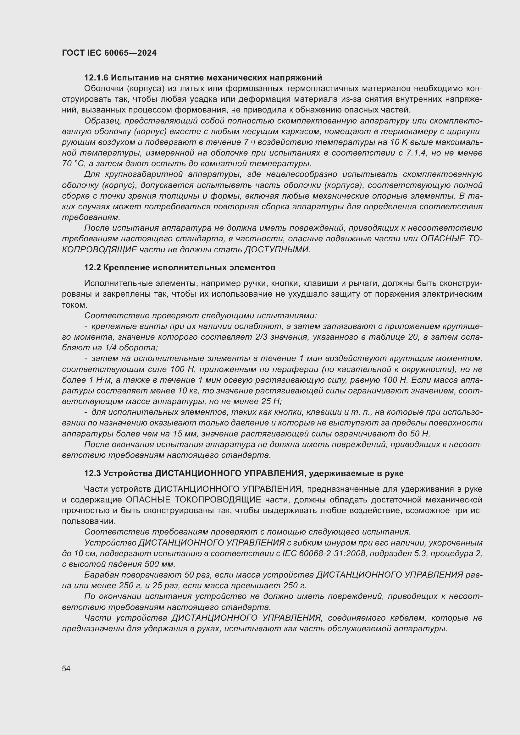 Страница 64 ГОСТ IEC 60065-2024