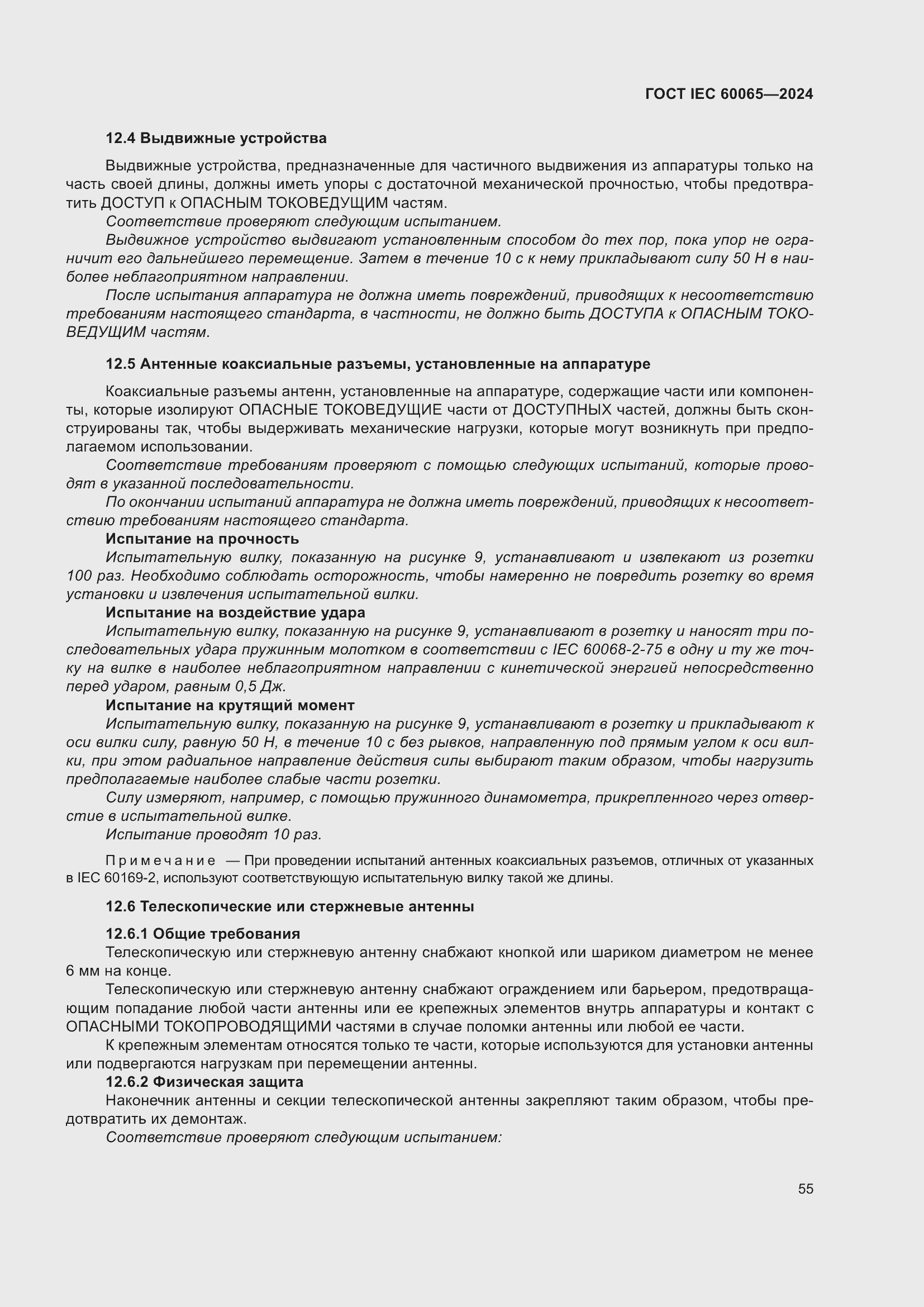 Страница 65 ГОСТ IEC 60065-2024