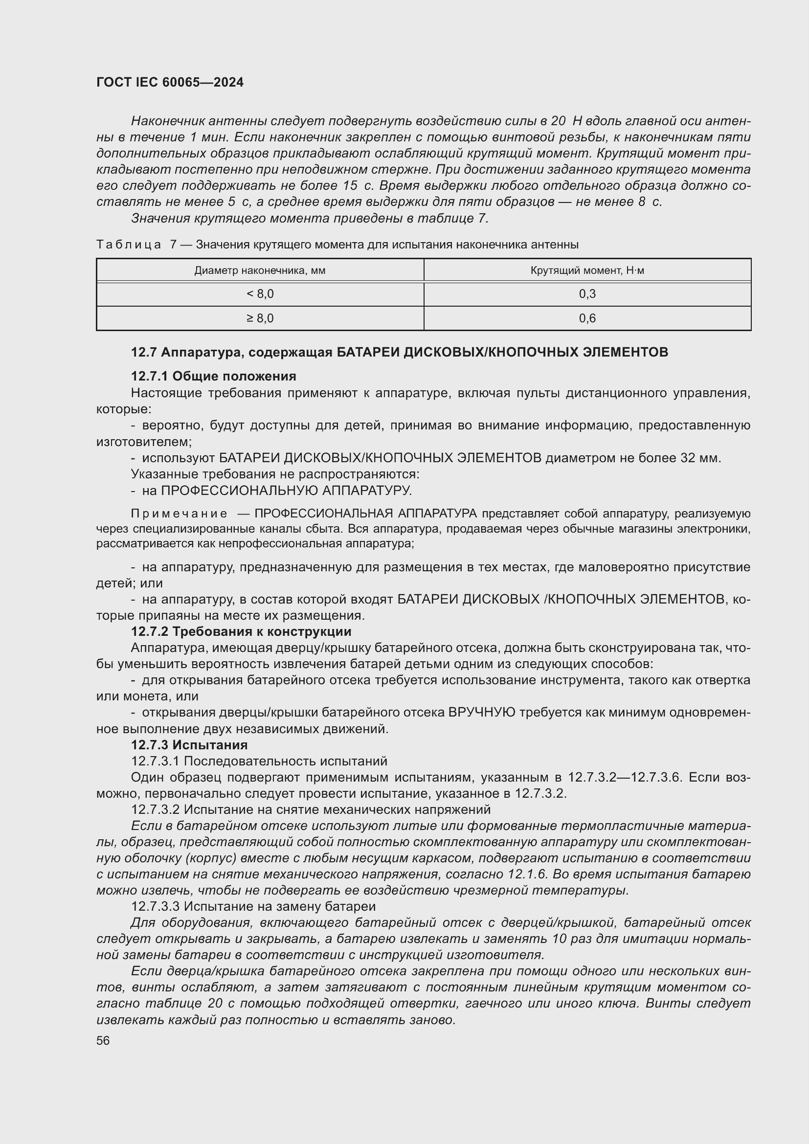 Страница 66 ГОСТ IEC 60065-2024