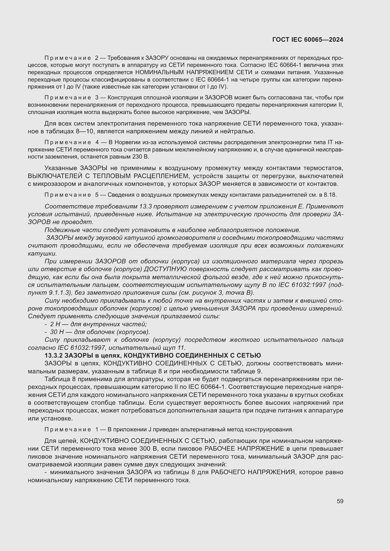 Страница 69 ГОСТ IEC 60065-2024