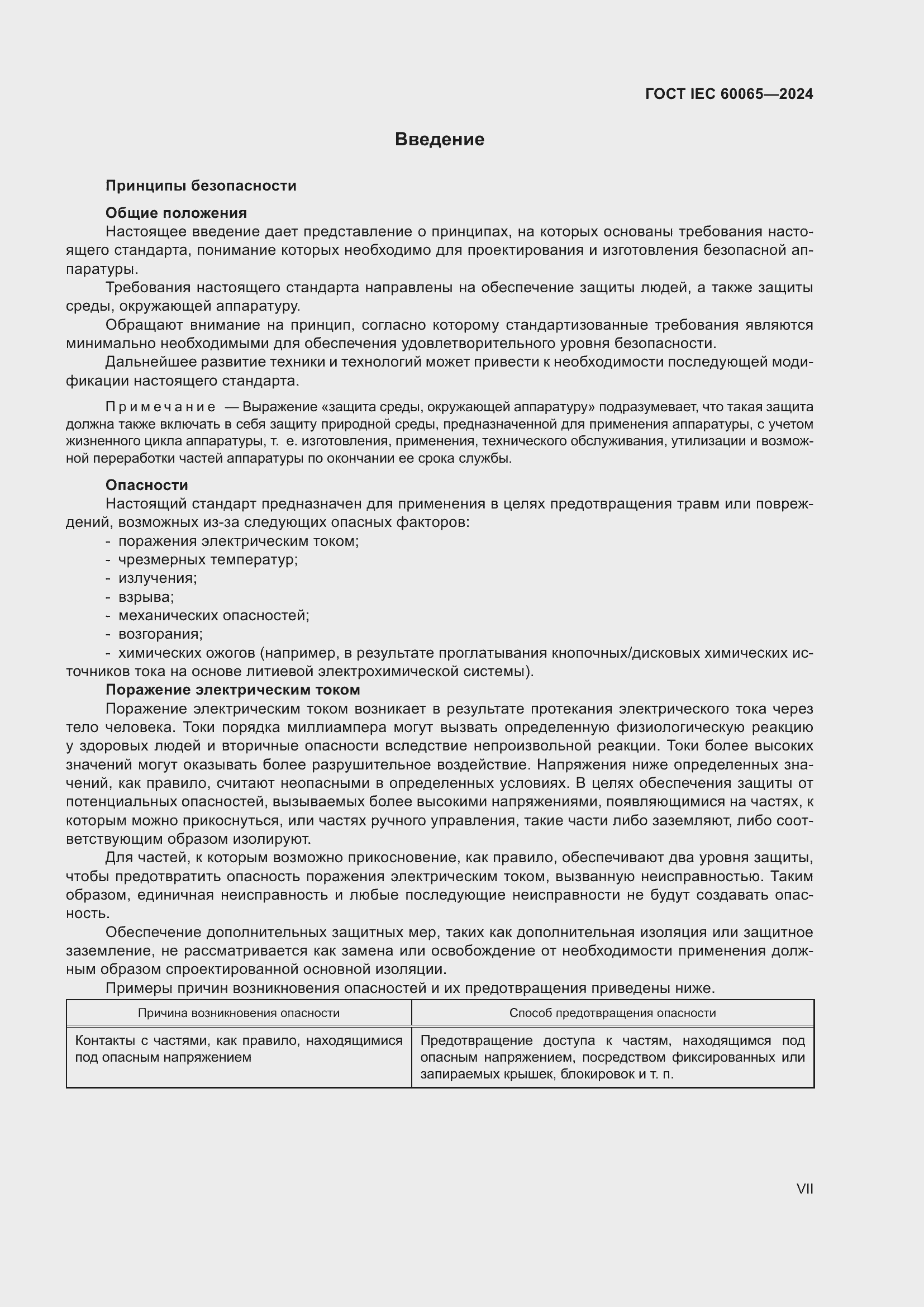Страница 7 ГОСТ IEC 60065-2024