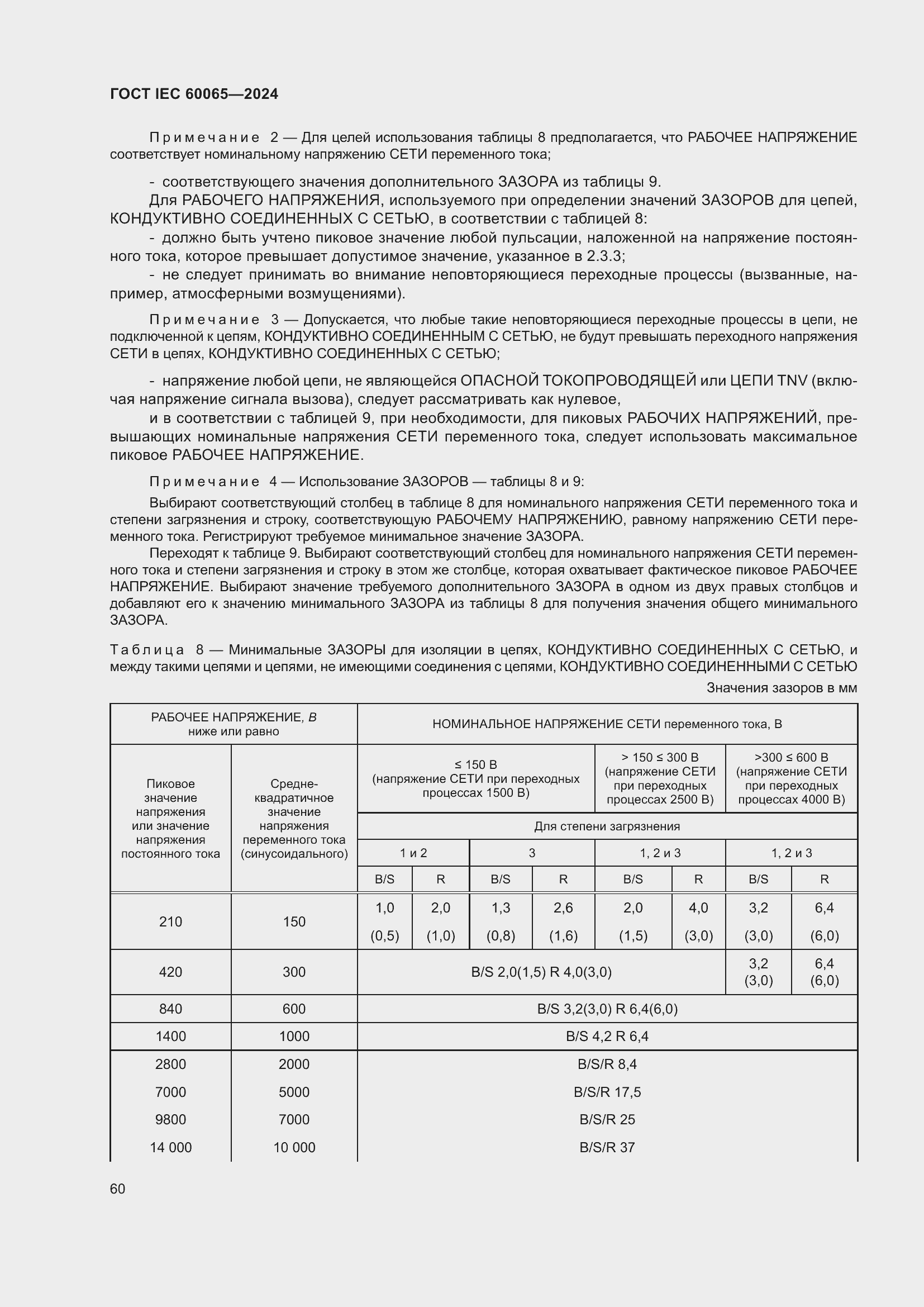 Страница 70 ГОСТ IEC 60065-2024