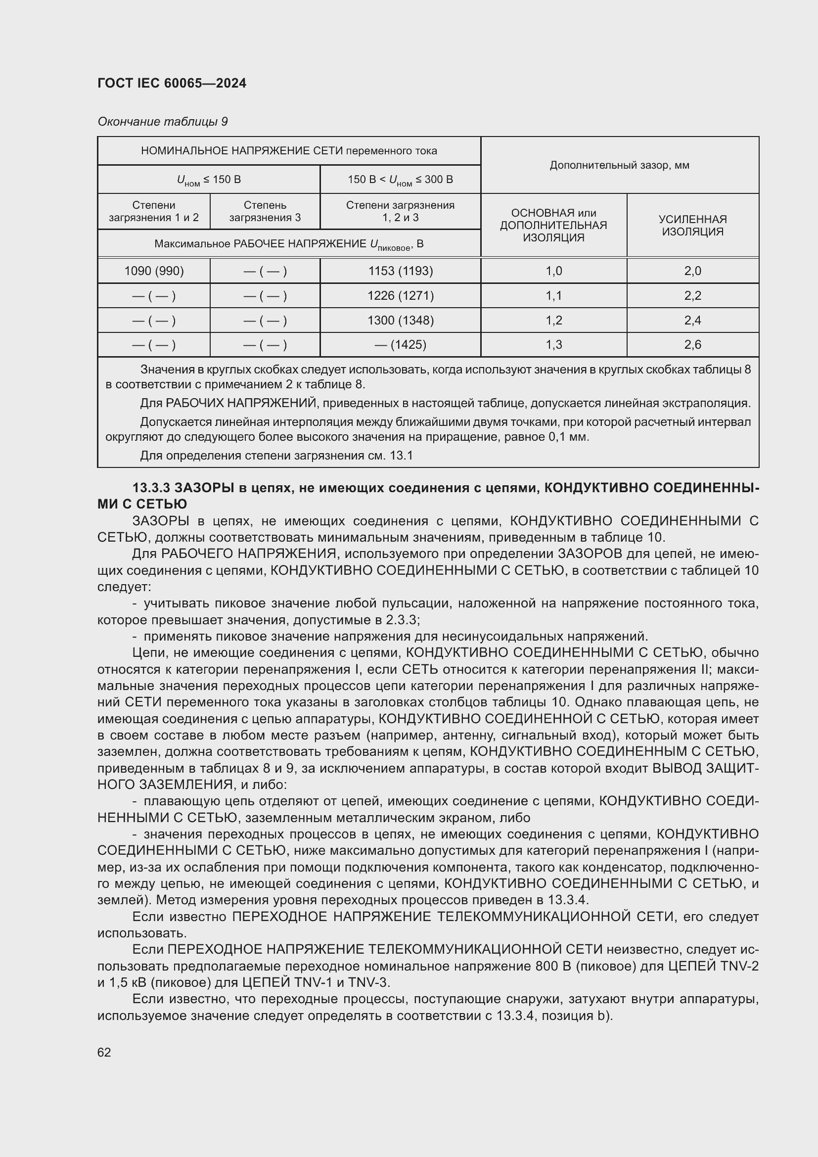 Страница 72 ГОСТ IEC 60065-2024