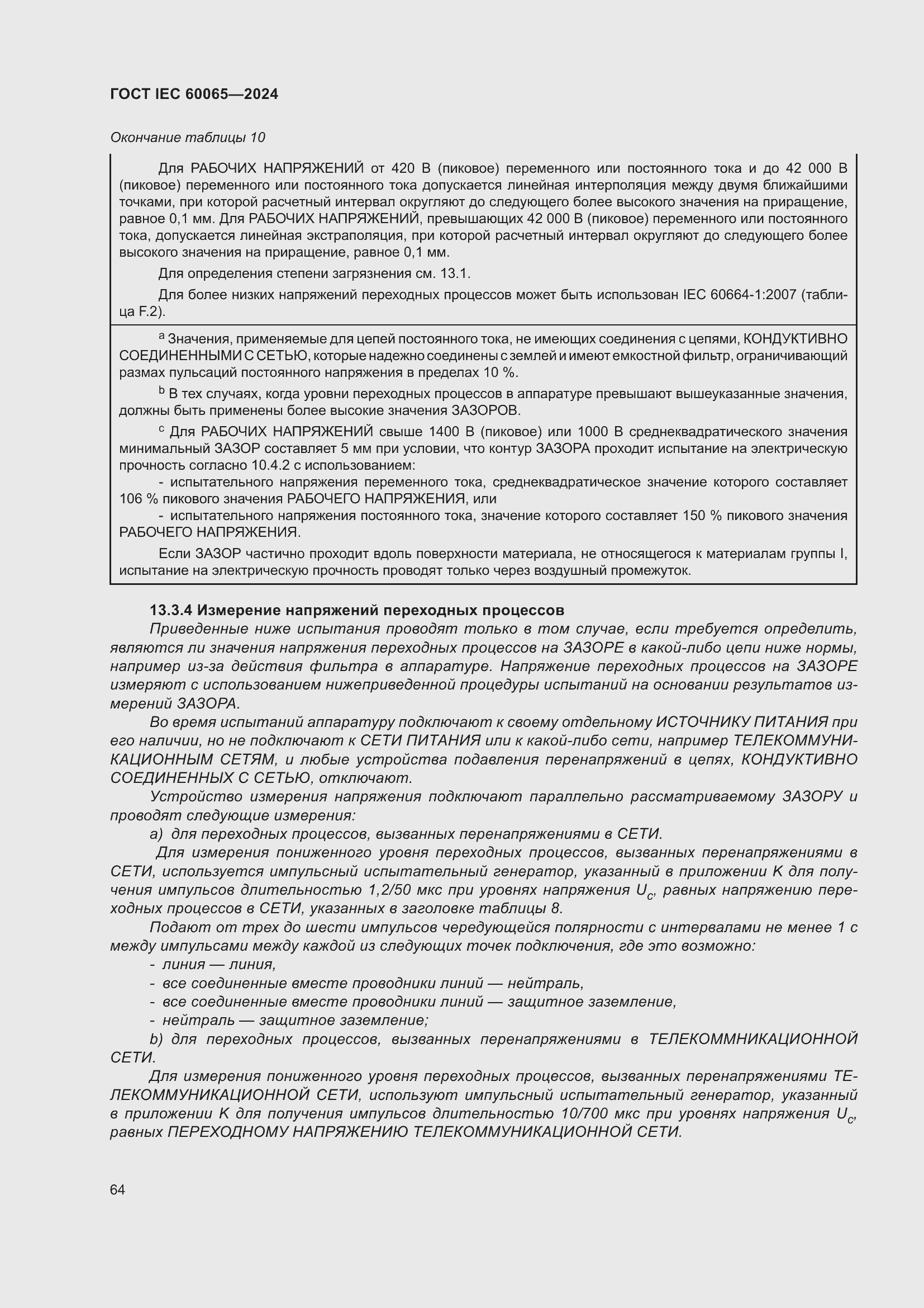 Страница 74 ГОСТ IEC 60065-2024