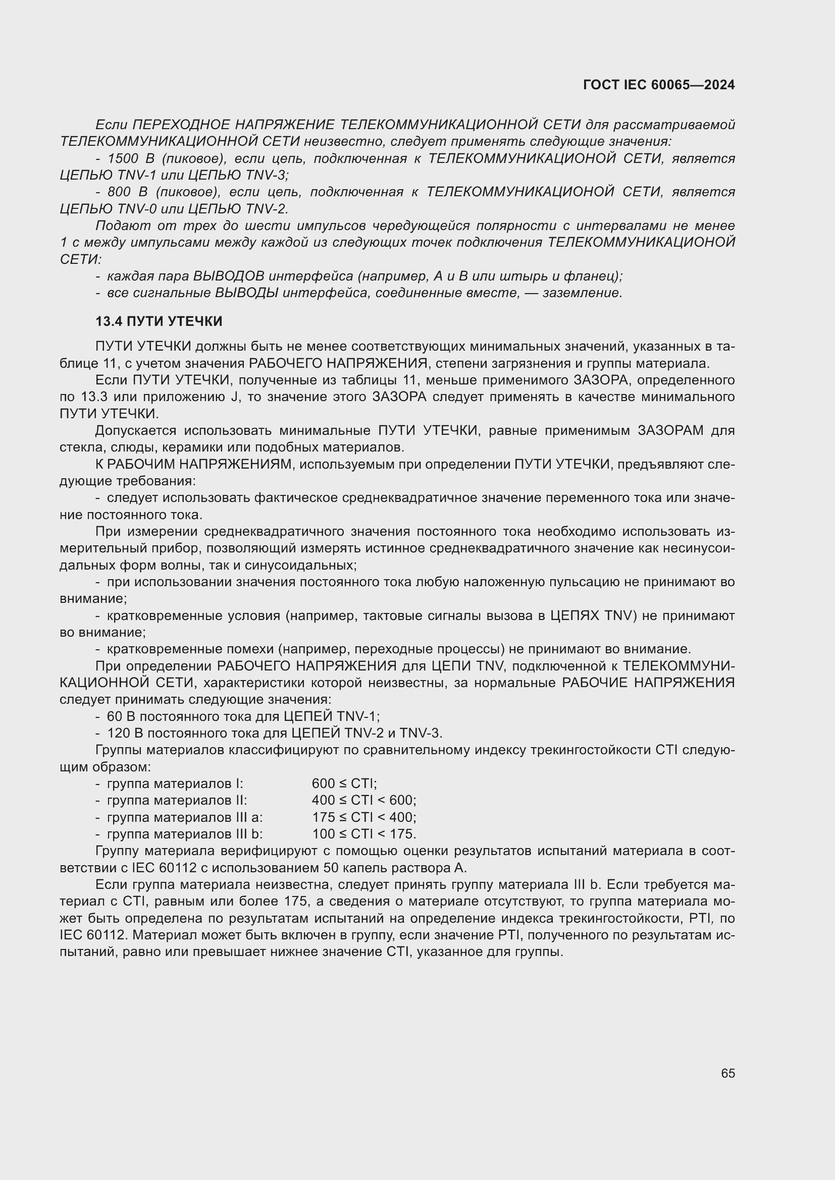 Страница 75 ГОСТ IEC 60065-2024