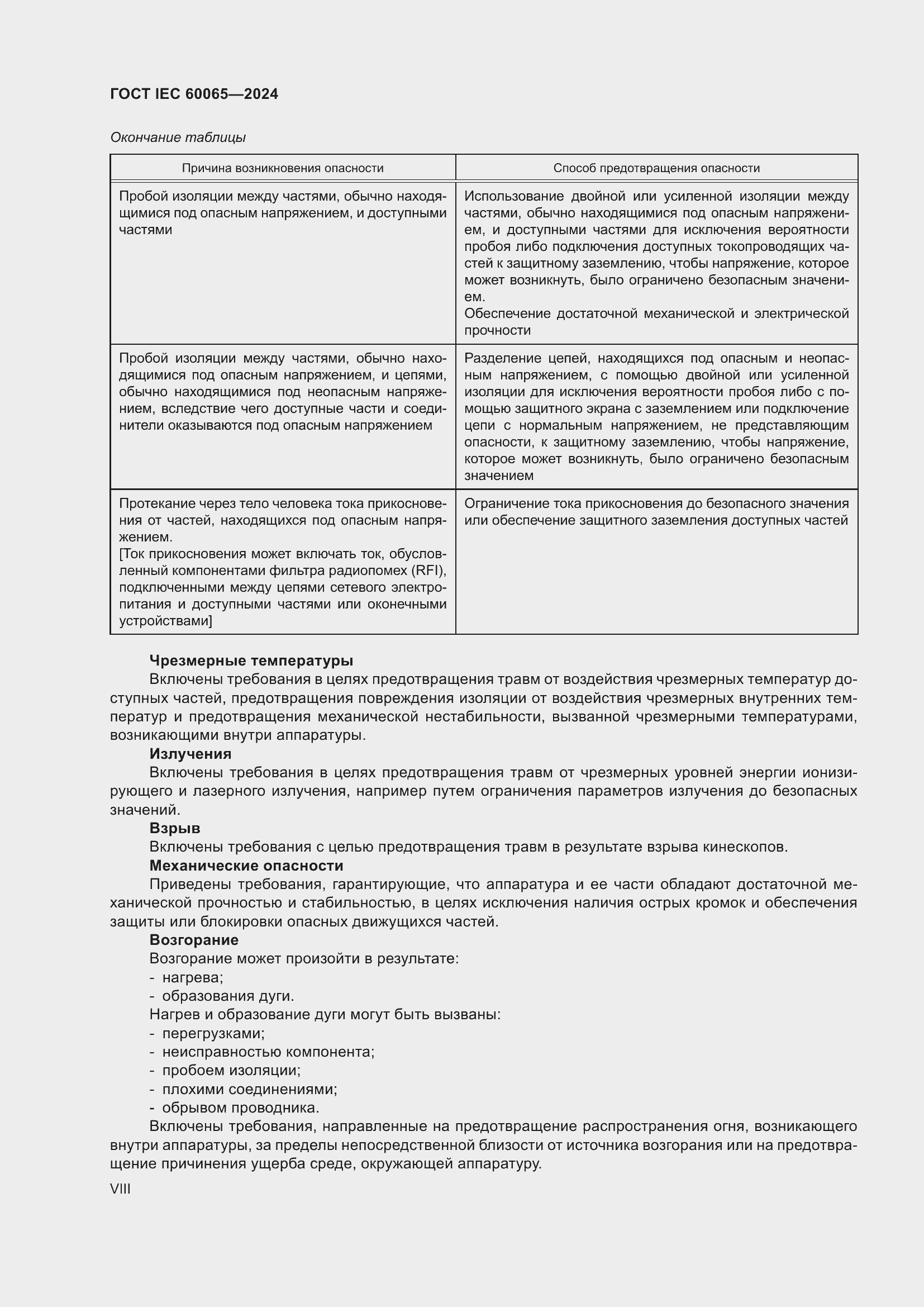 Страница 8 ГОСТ IEC 60065-2024