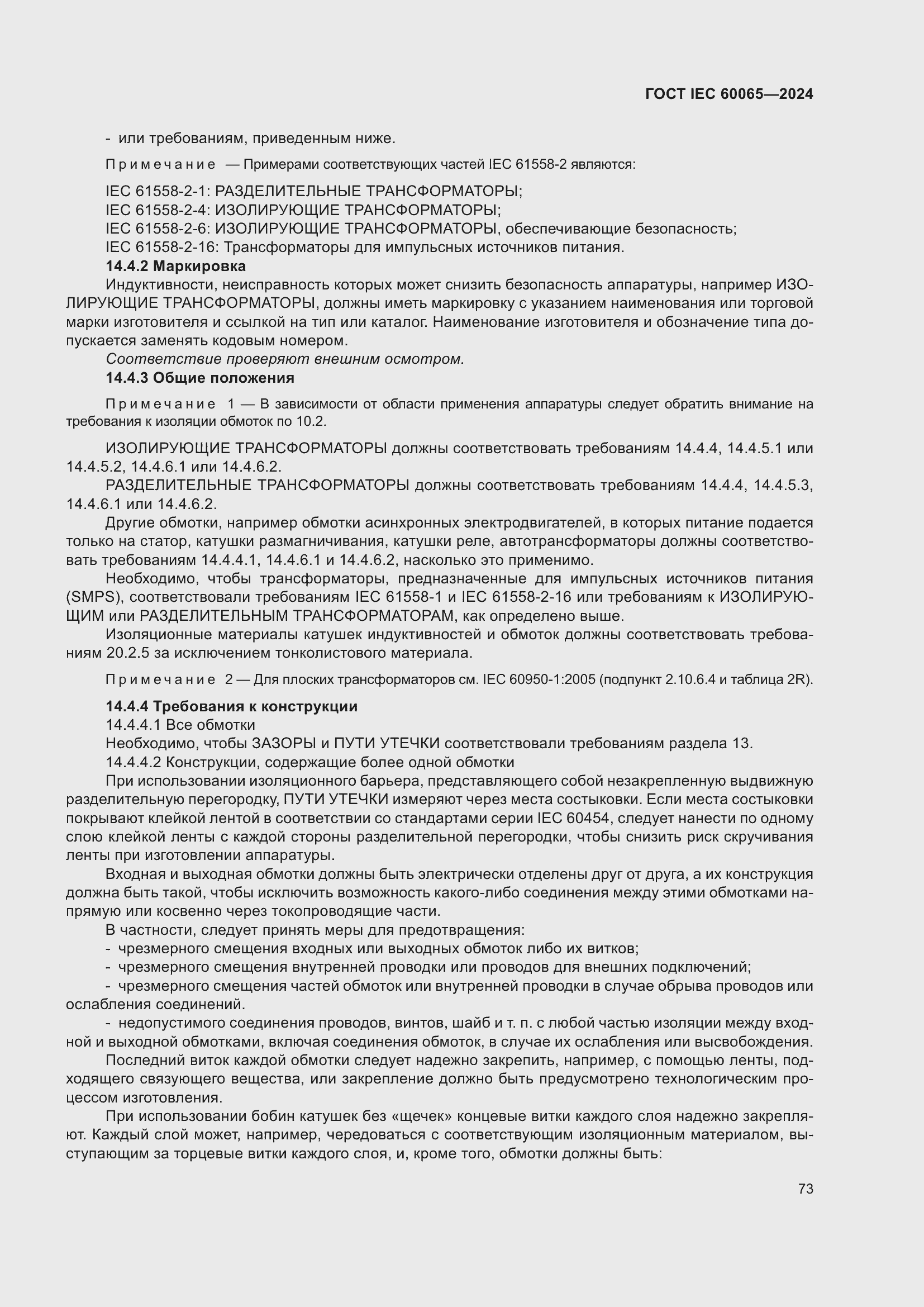 Страница 83 ГОСТ IEC 60065-2024