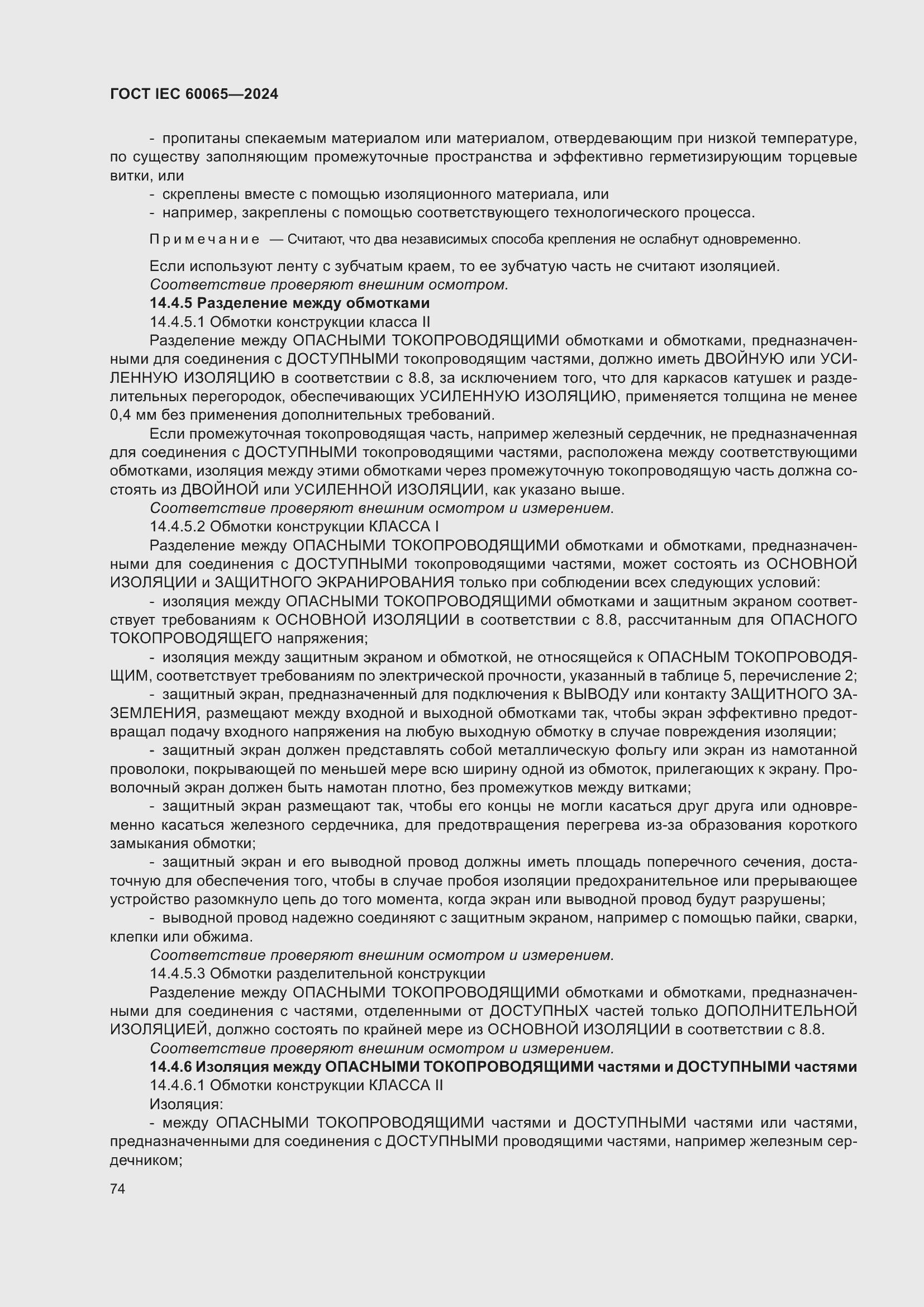 Страница 84 ГОСТ IEC 60065-2024