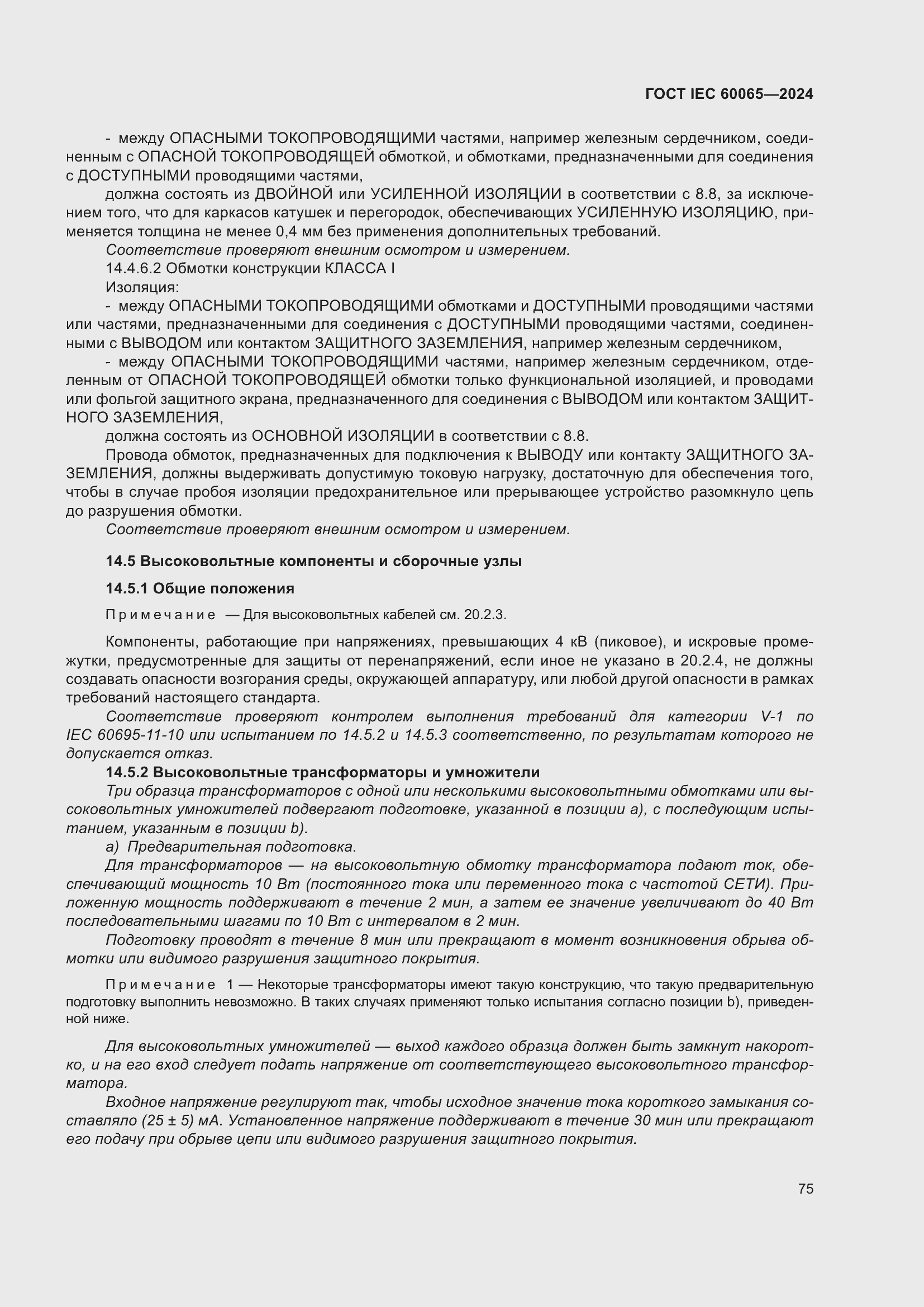 Страница 85 ГОСТ IEC 60065-2024