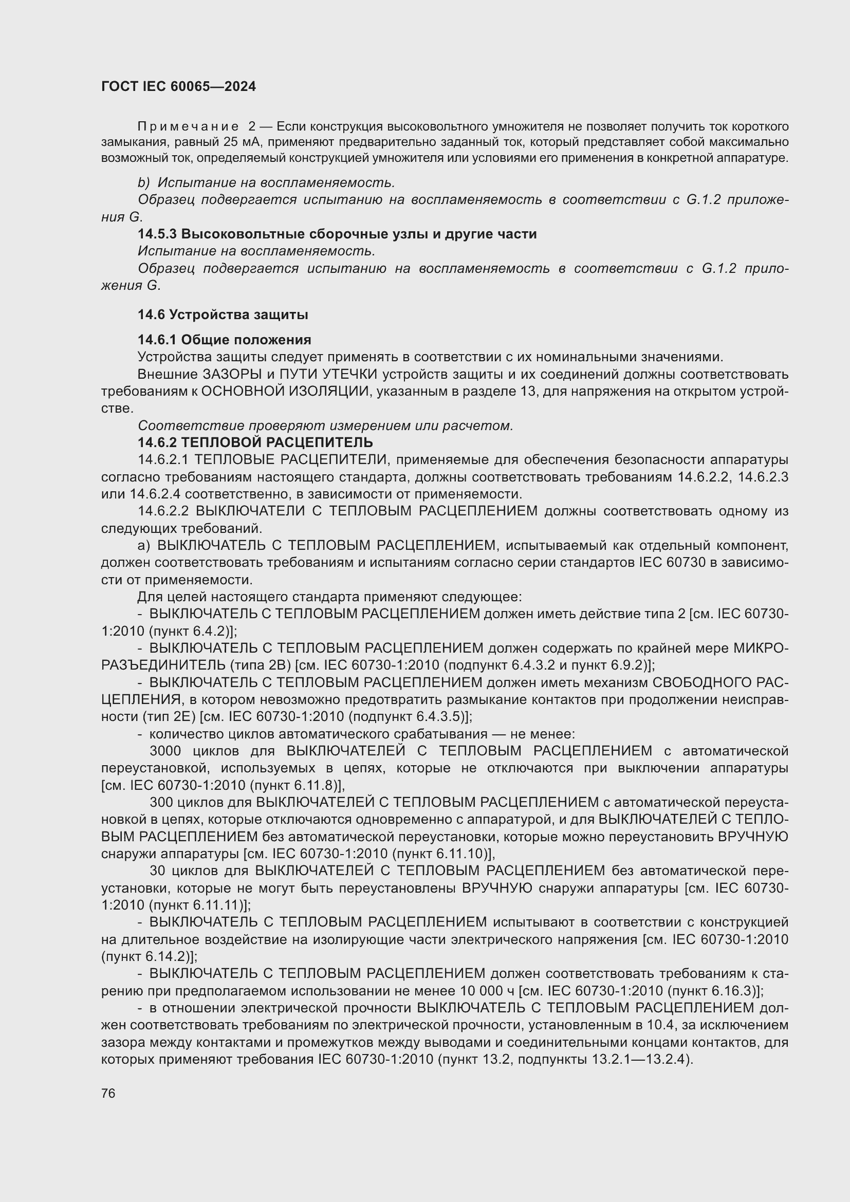 Страница 86 ГОСТ IEC 60065-2024