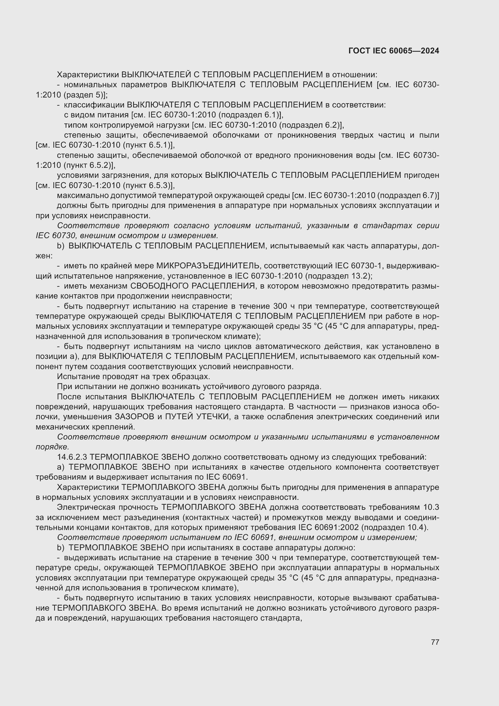 Страница 87 ГОСТ IEC 60065-2024