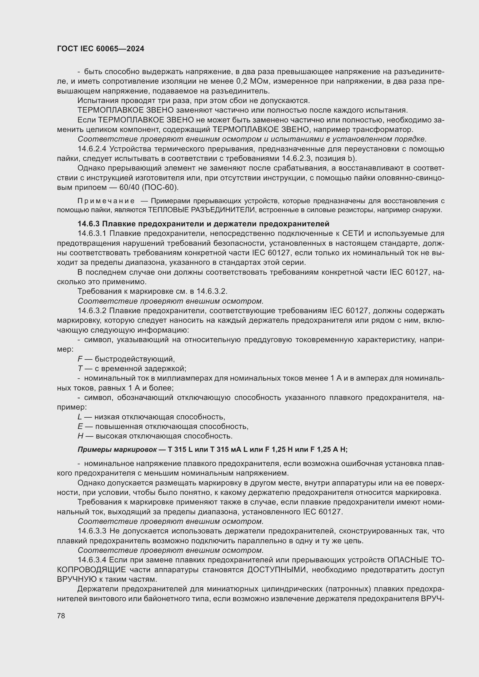 Страница 88 ГОСТ IEC 60065-2024