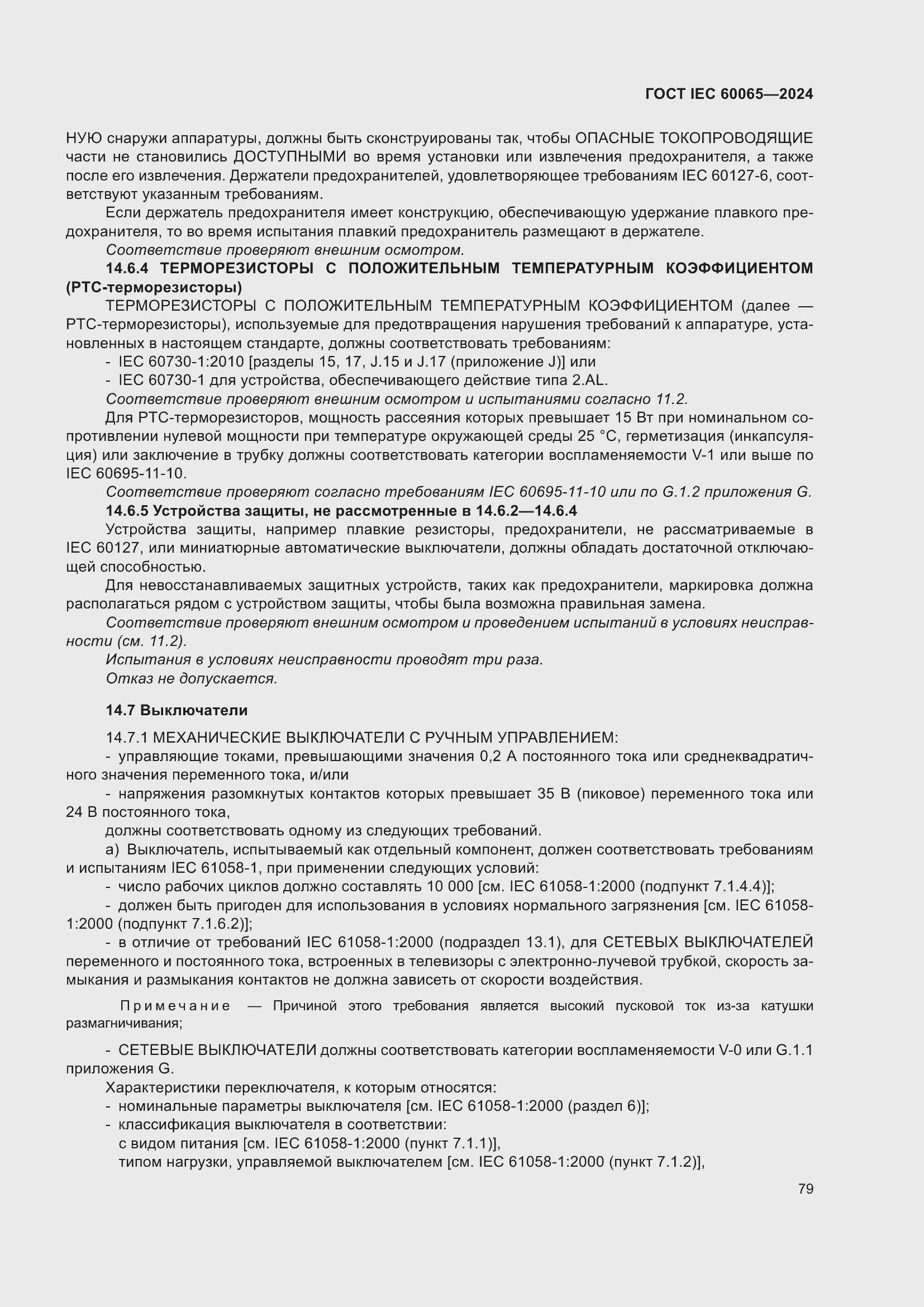 Страница 89 ГОСТ IEC 60065-2024