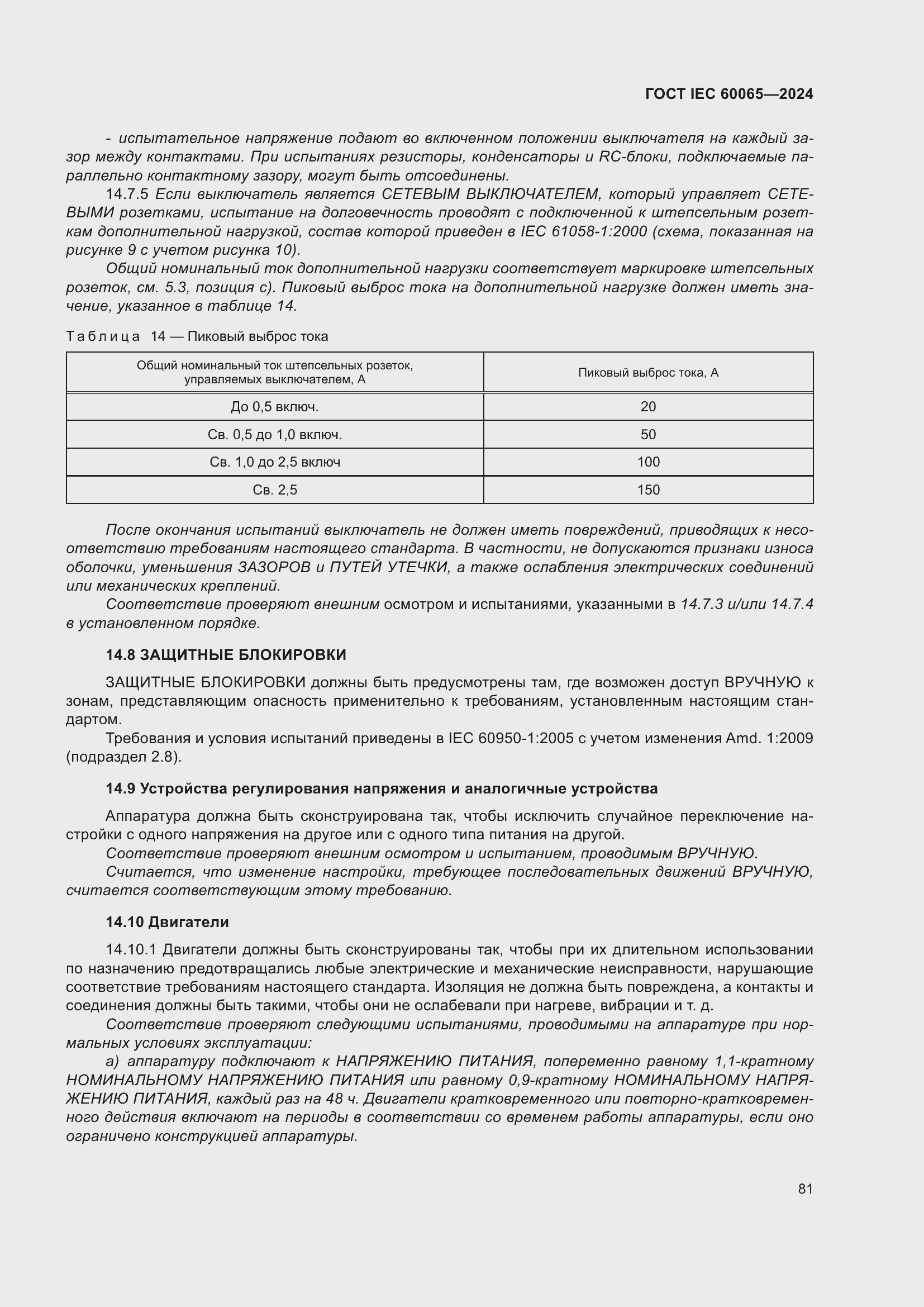 Страница 91 ГОСТ IEC 60065-2024
