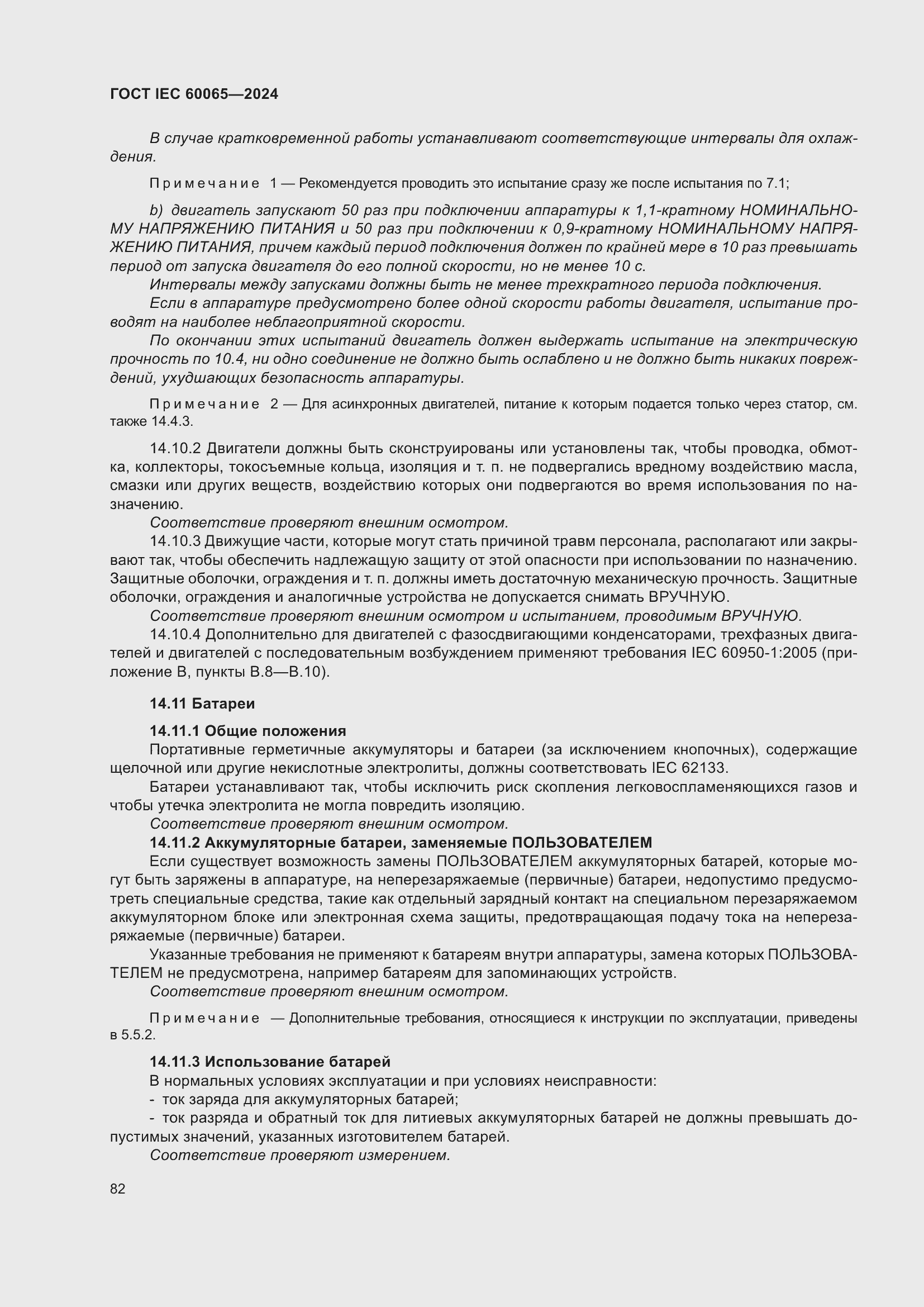 Страница 92 ГОСТ IEC 60065-2024