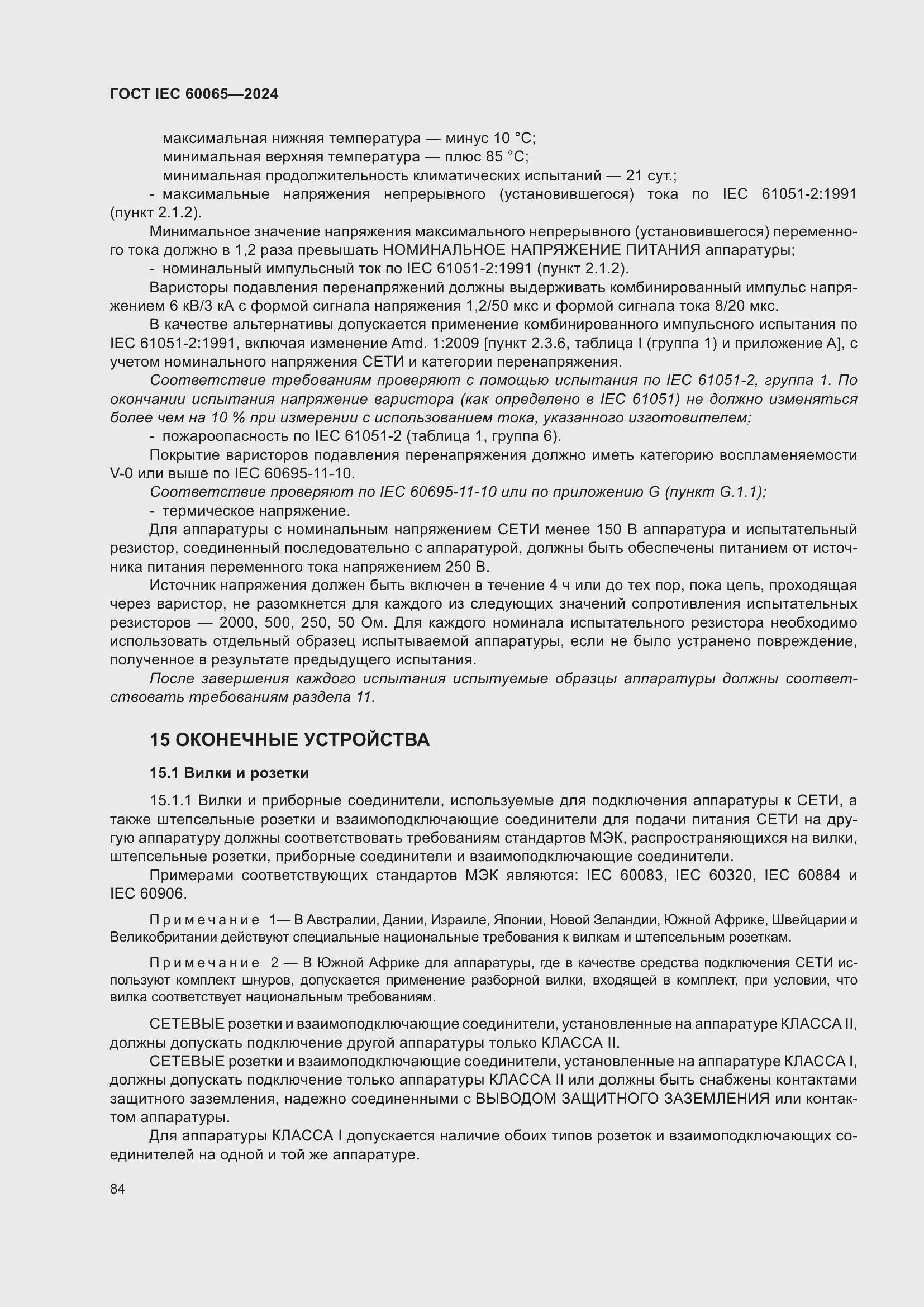 Страница 94 ГОСТ IEC 60065-2024