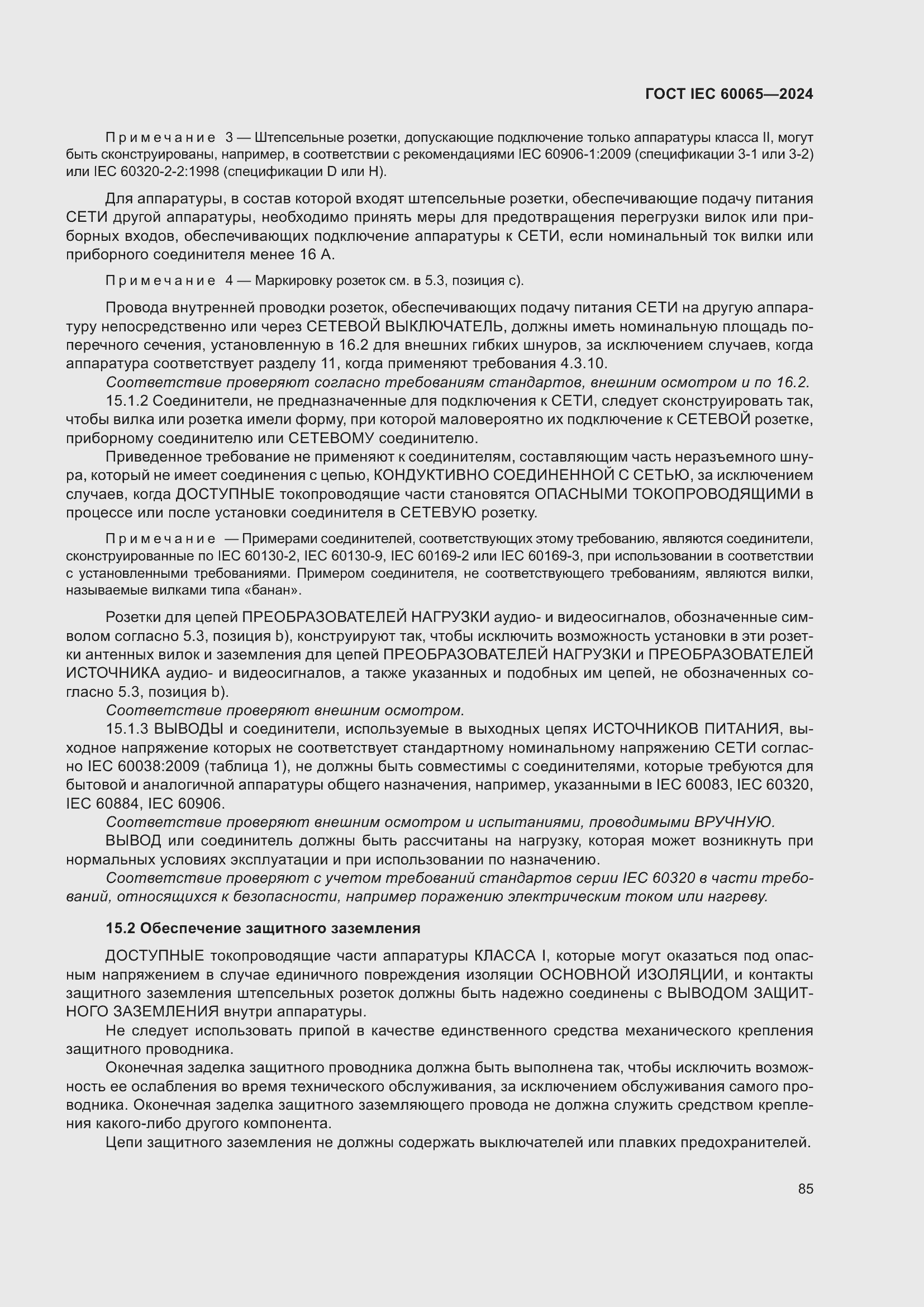 Страница 95 ГОСТ IEC 60065-2024