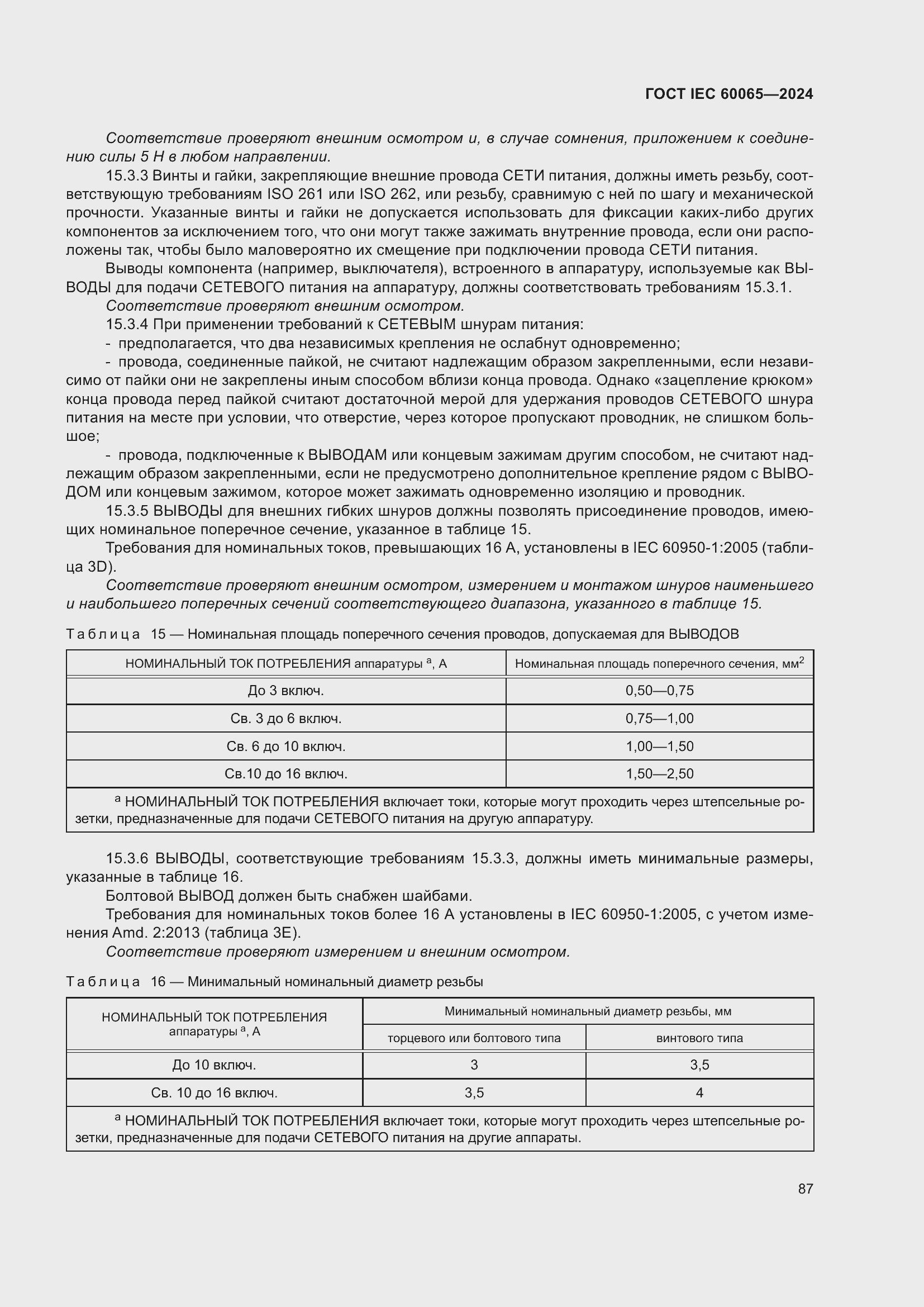 Страница 97 ГОСТ IEC 60065-2024
