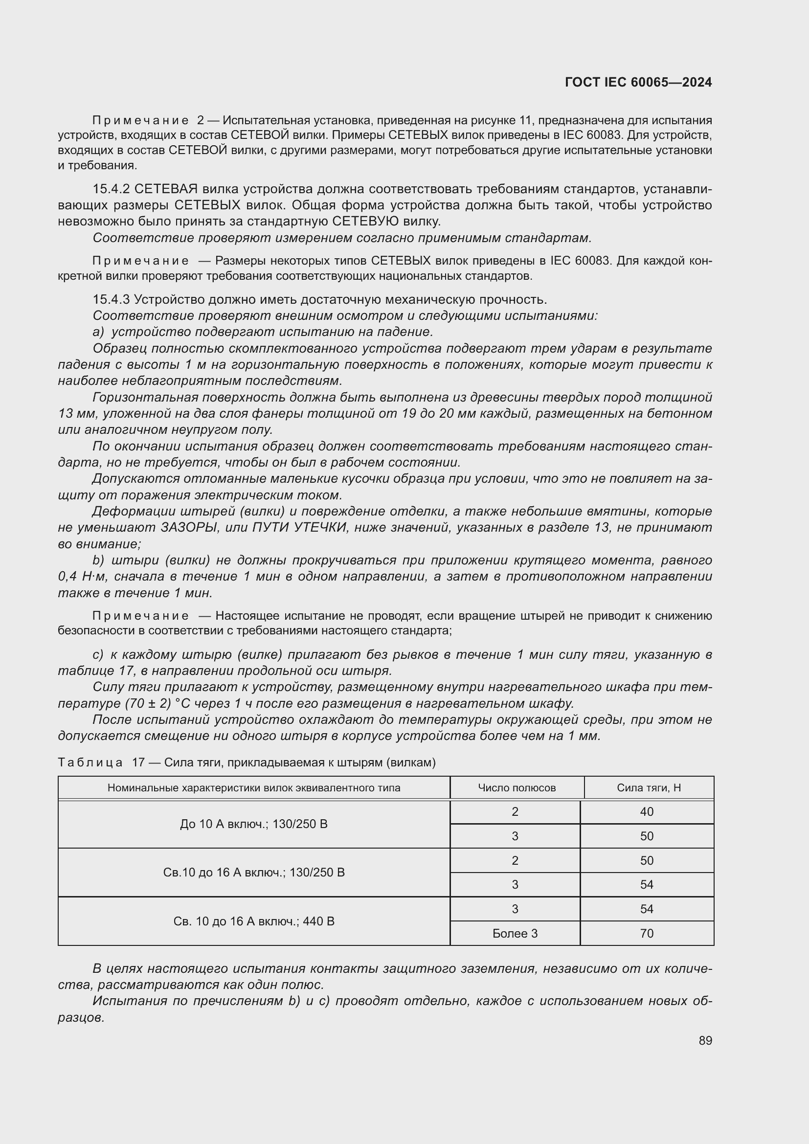 Страница 99 ГОСТ IEC 60065-2024