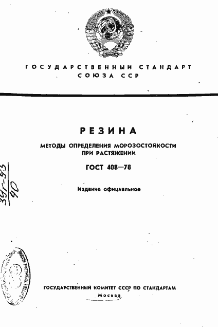 Страница 1 ГОСТ 408-78