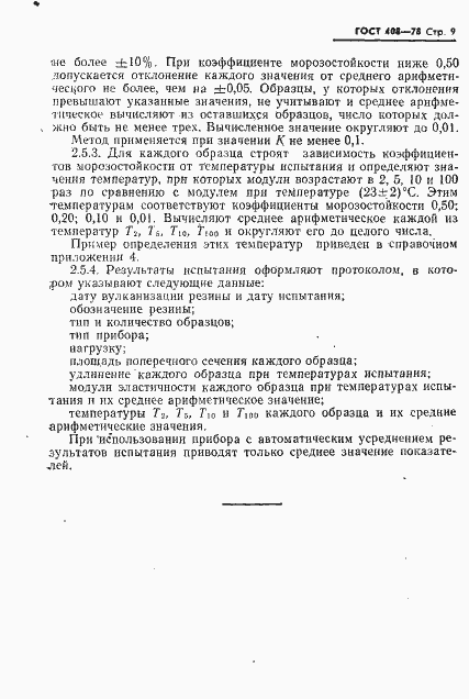 Страница 10 ГОСТ 408-78
