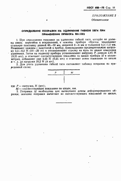 Страница 12 ГОСТ 408-78