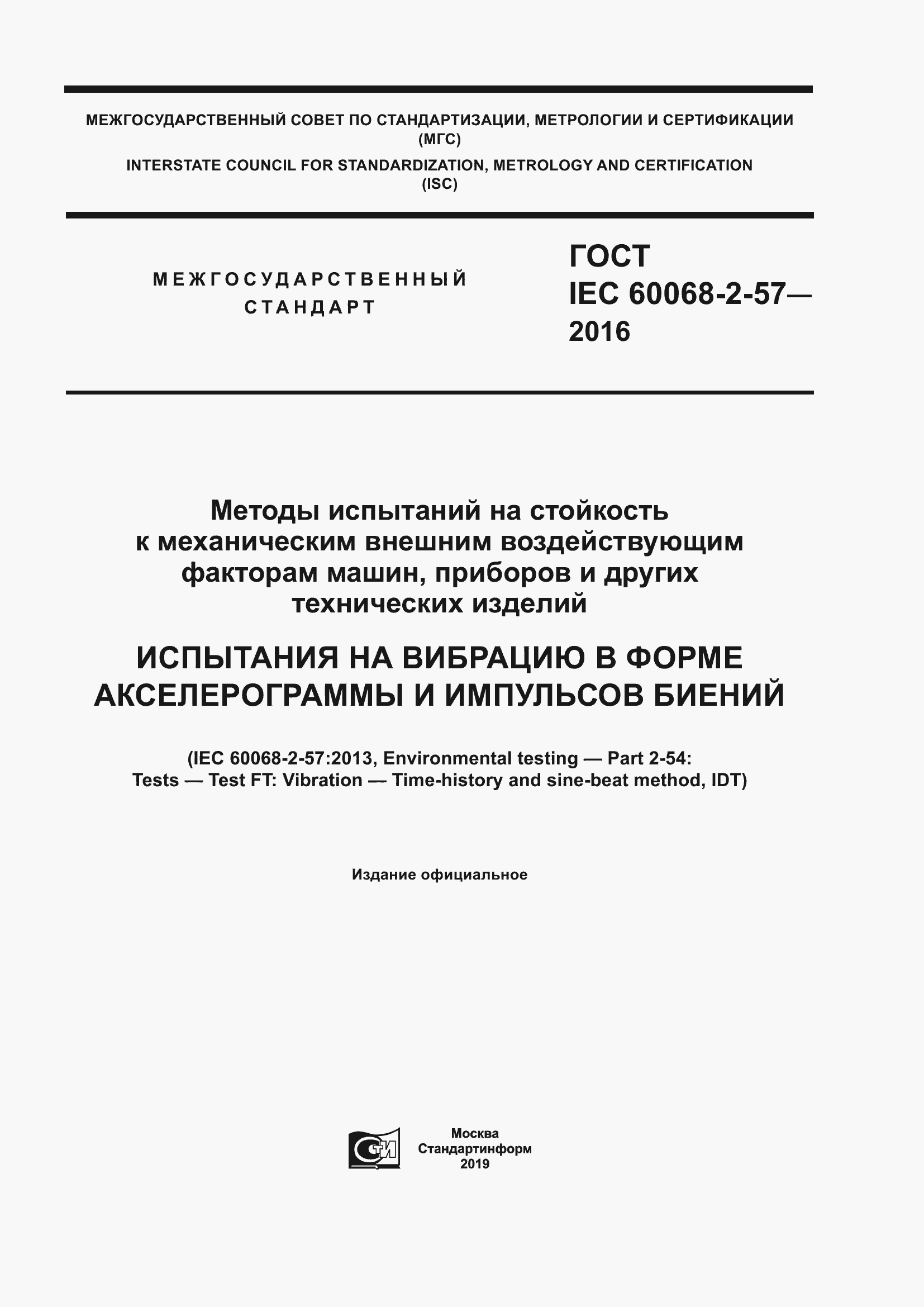 Страница 1 ГОСТ IEC 60068-2-57-2016