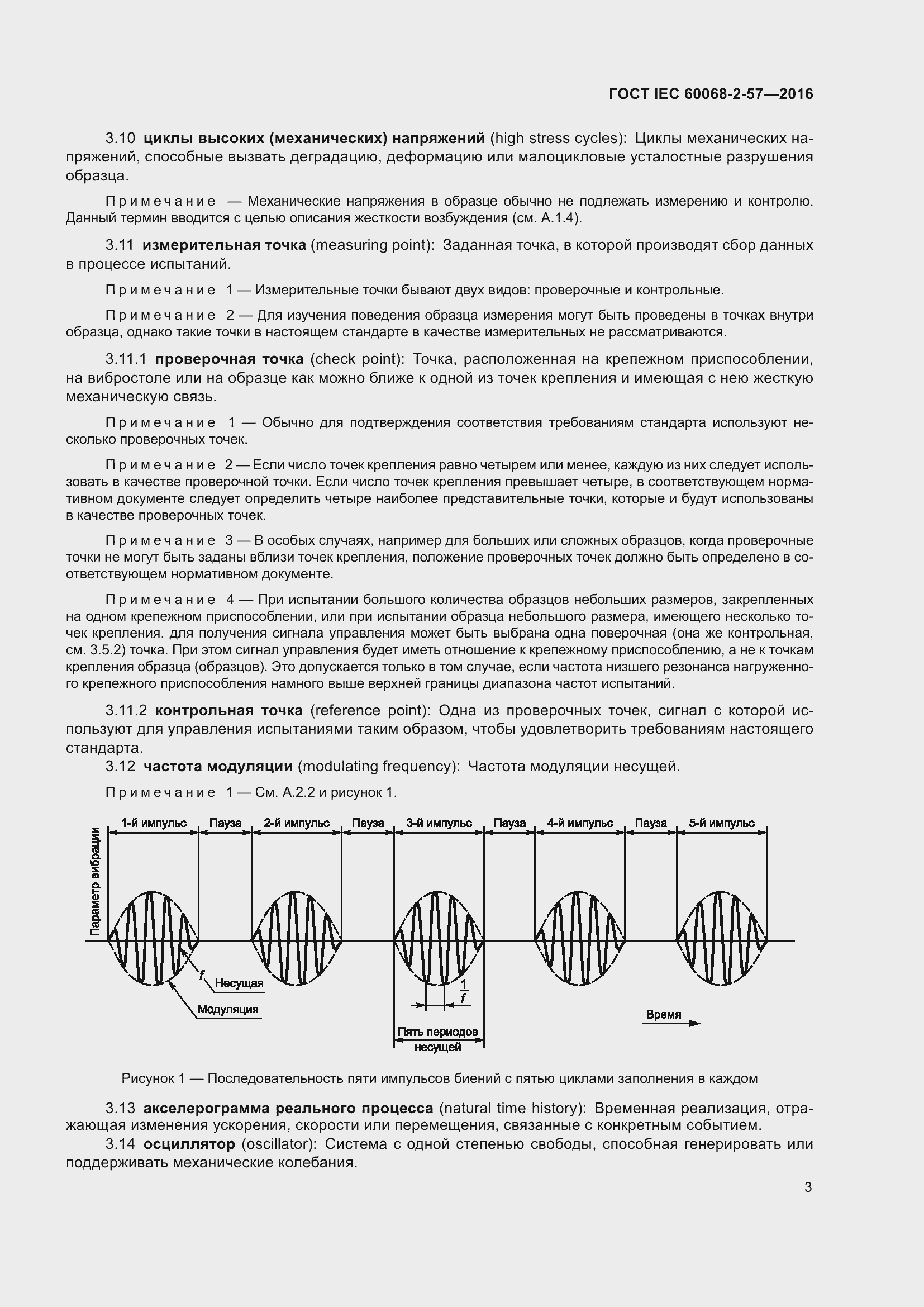 Страница 10 ГОСТ IEC 60068-2-57-2016