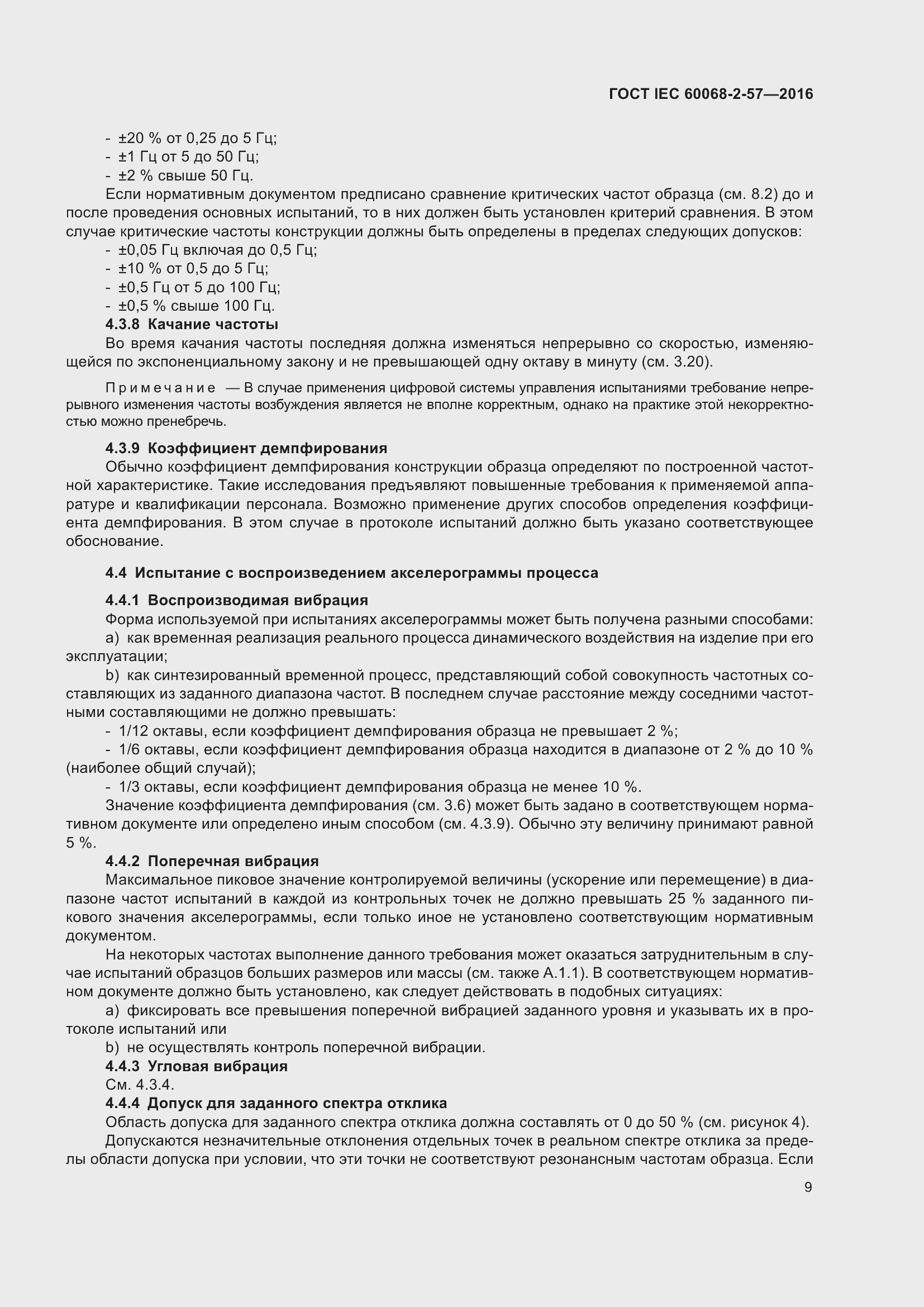 Страница 16 ГОСТ IEC 60068-2-57-2016