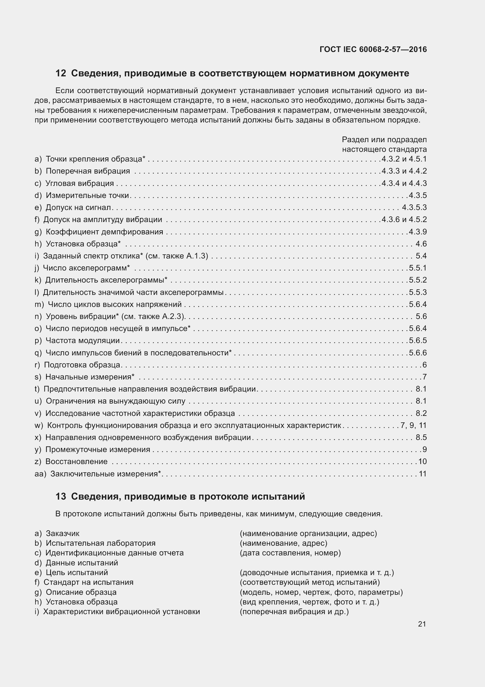 Страница 28 ГОСТ IEC 60068-2-57-2016
