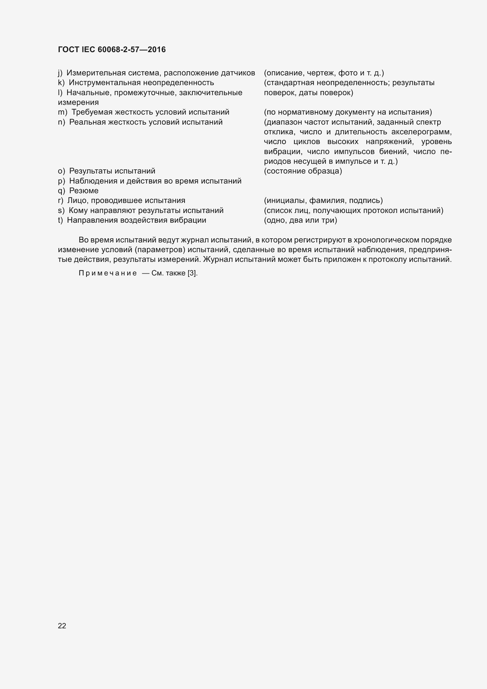 Страница 29 ГОСТ IEC 60068-2-57-2016