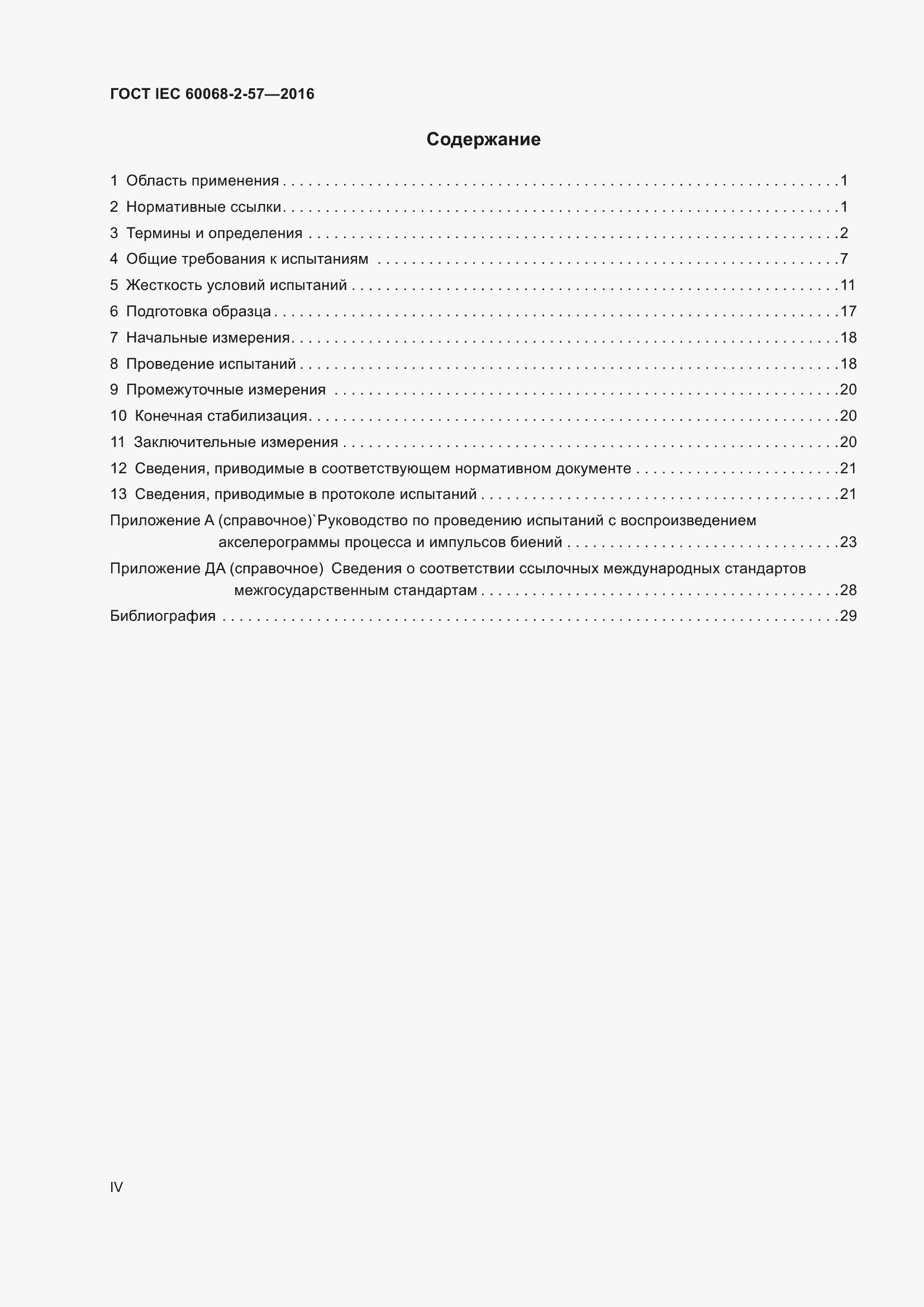 Страница 4 ГОСТ IEC 60068-2-57-2016