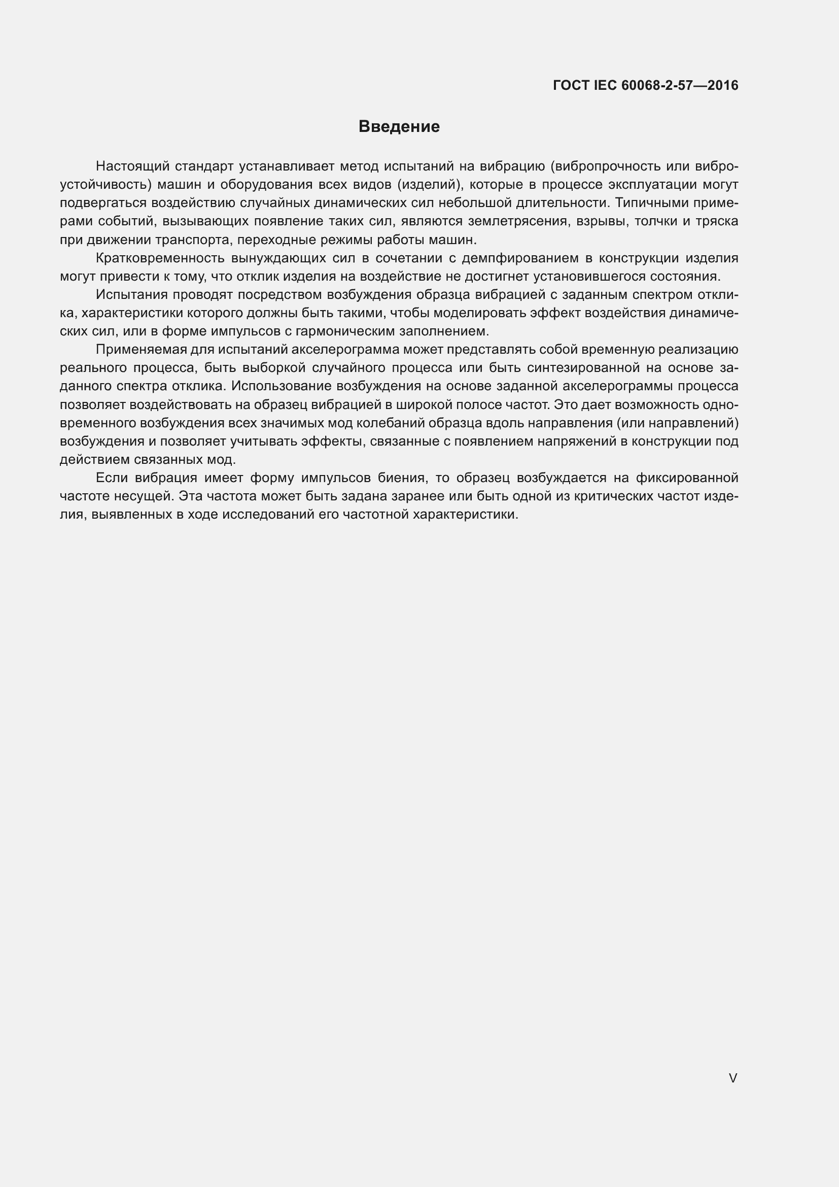 Страница 5 ГОСТ IEC 60068-2-57-2016