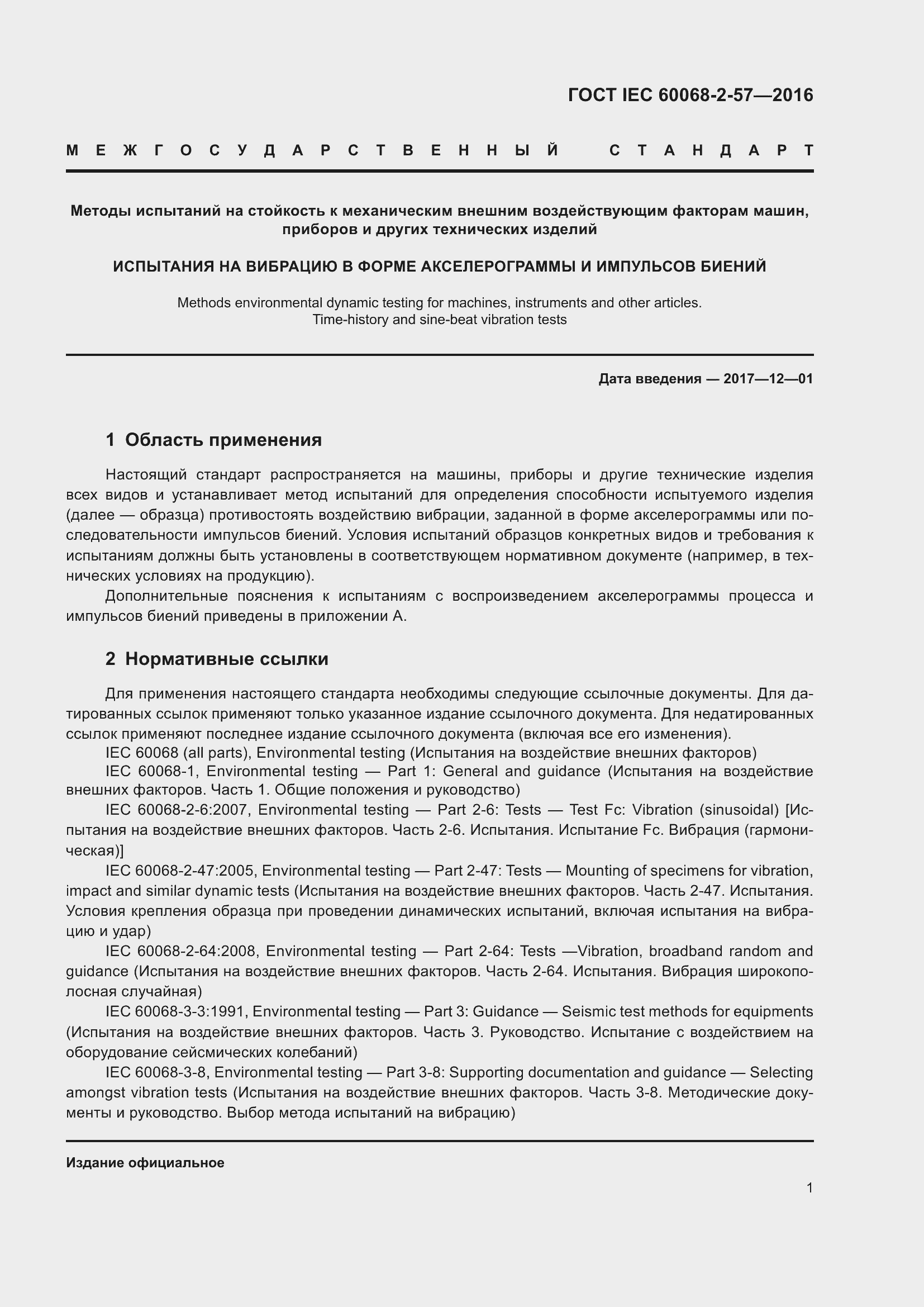 Страница 8 ГОСТ IEC 60068-2-57-2016