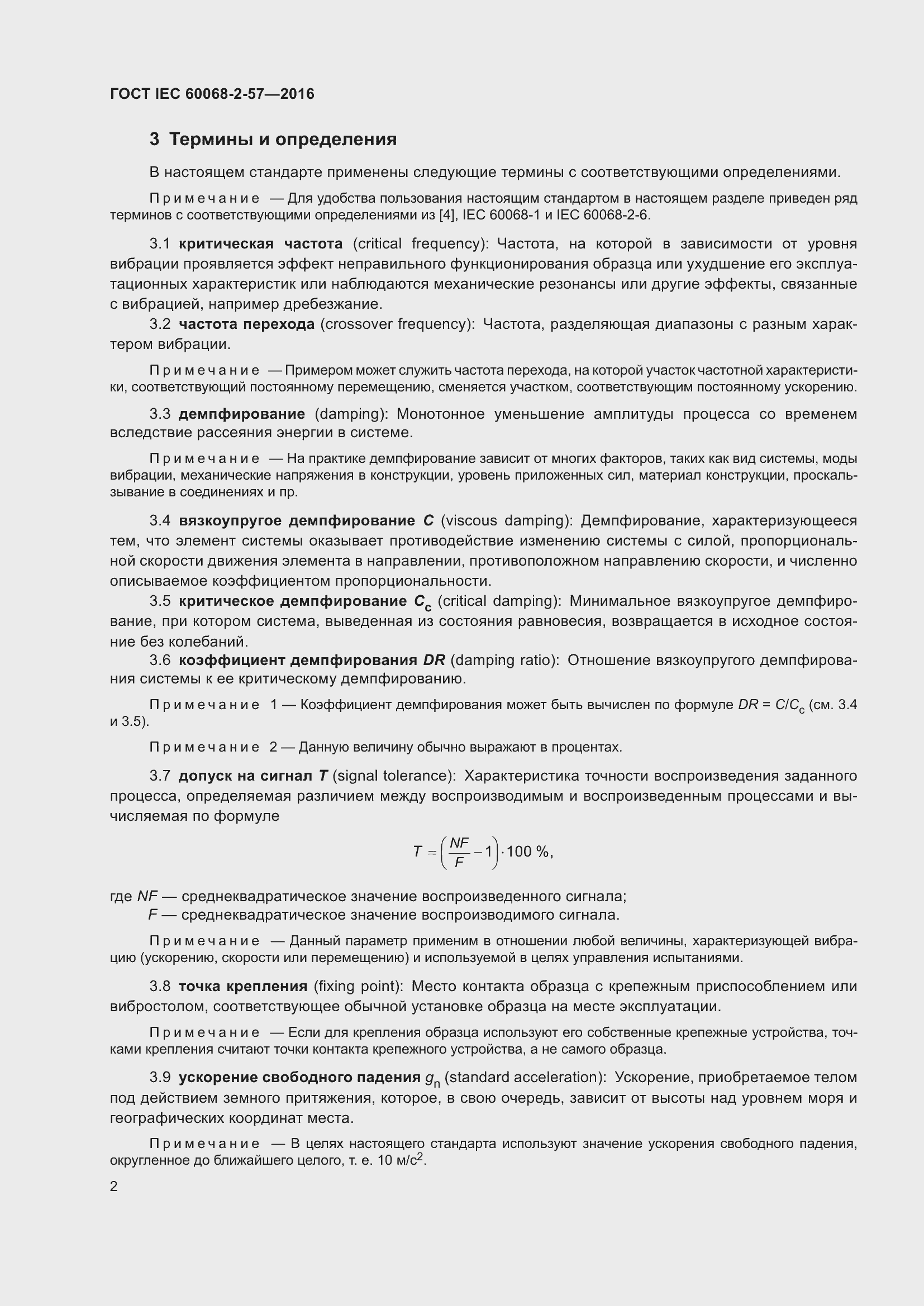 Страница 9 ГОСТ IEC 60068-2-57-2016