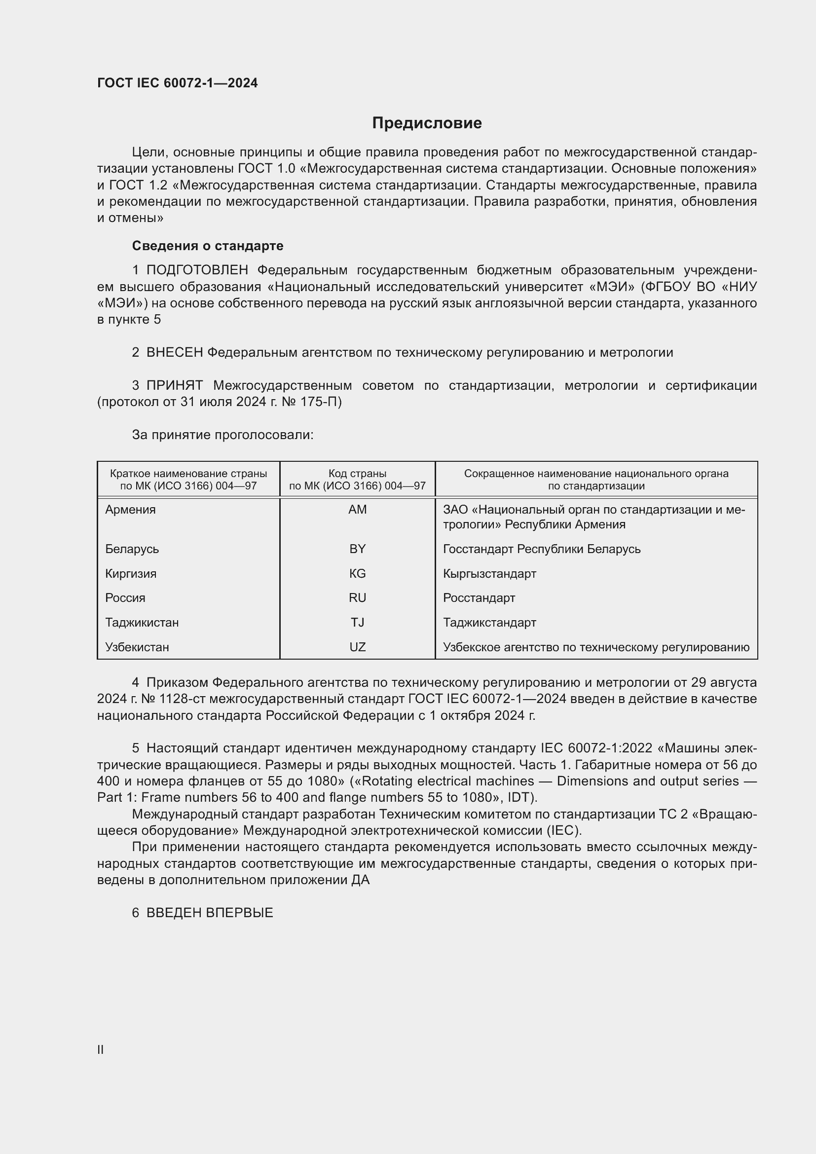 Страница 2 ГОСТ IEC 60072-1-2024