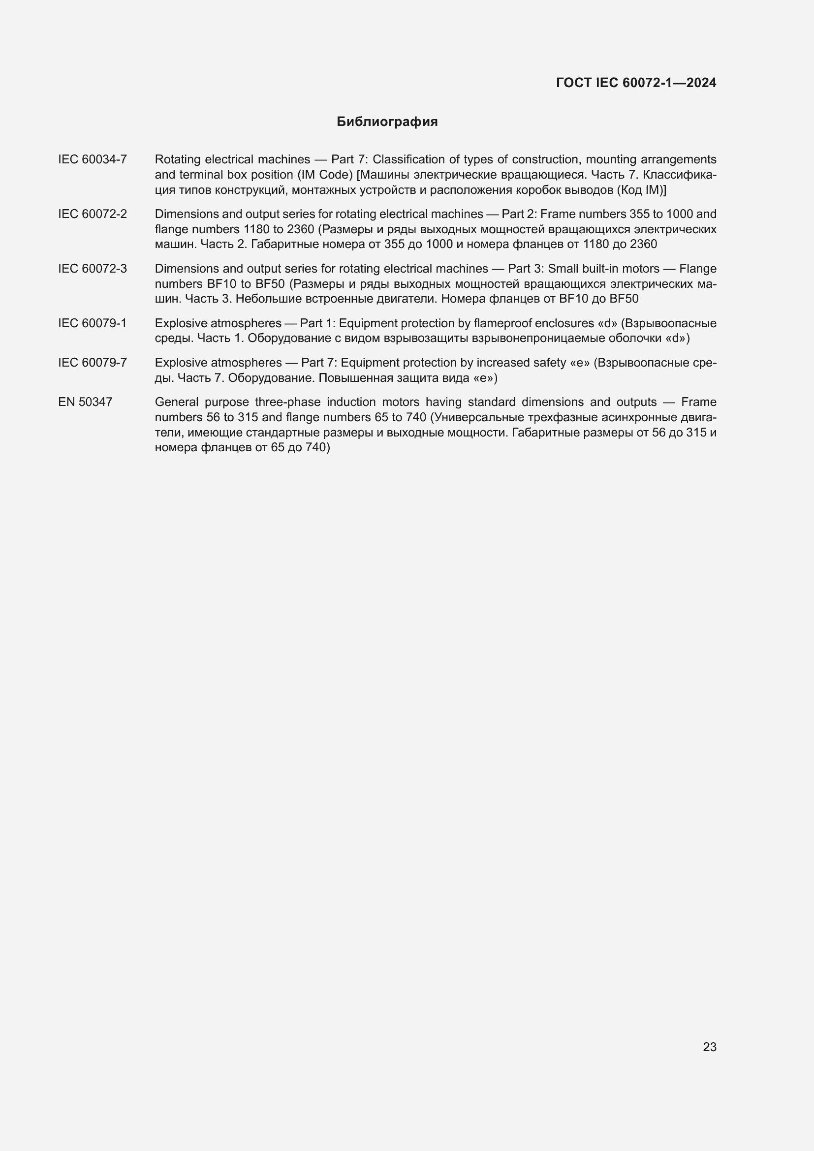 Страница 27 ГОСТ IEC 60072-1-2024