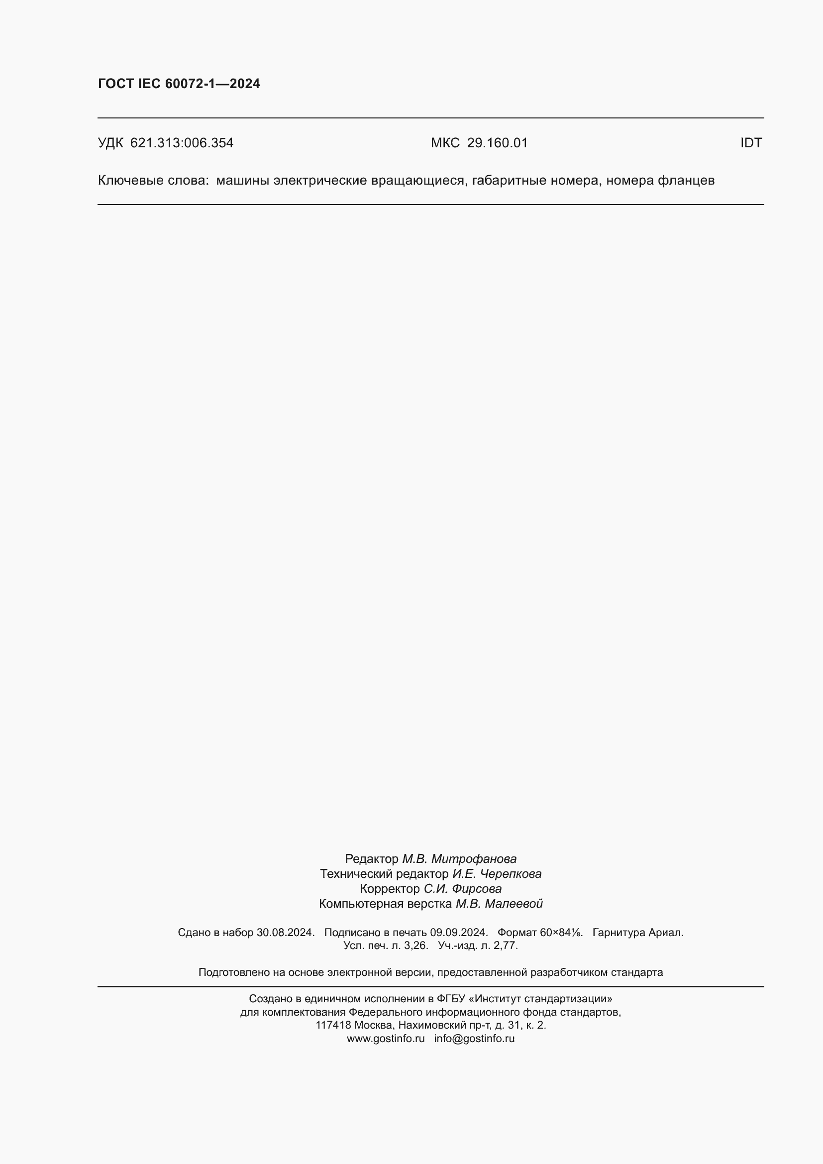 Страница 28 ГОСТ IEC 60072-1-2024