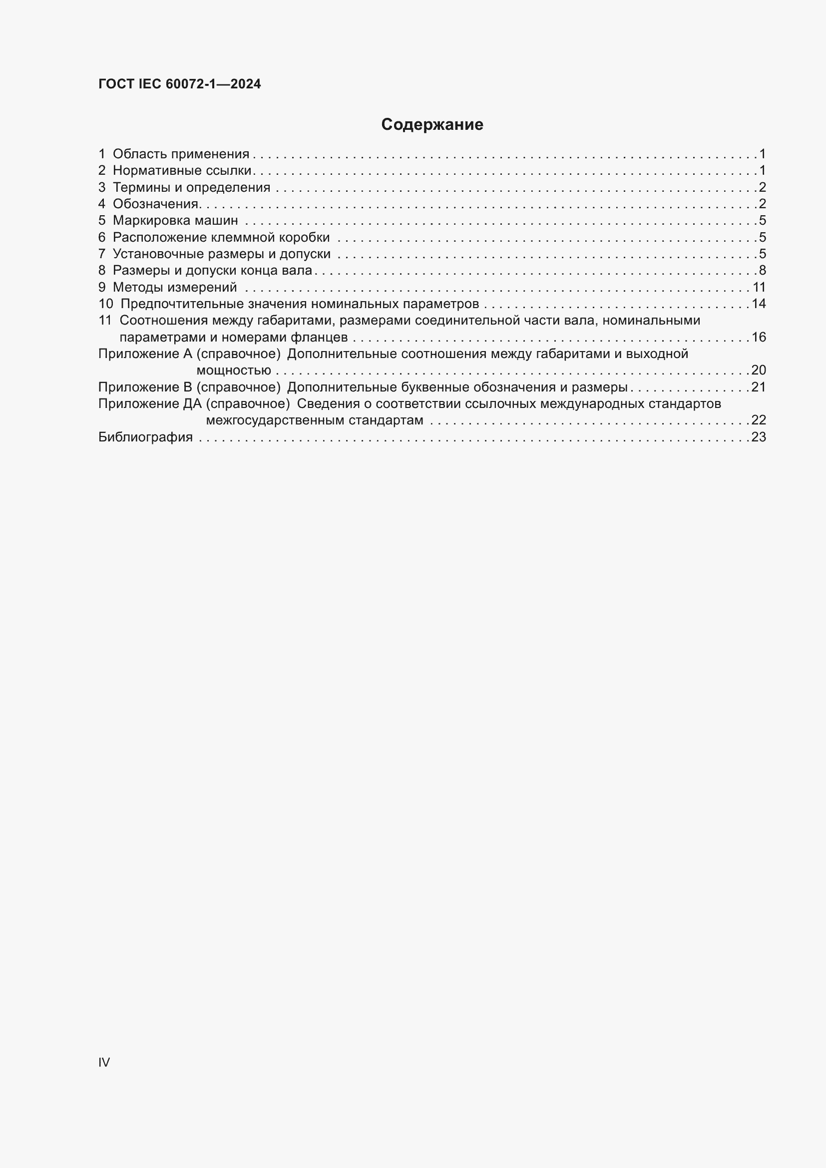 Страница 4 ГОСТ IEC 60072-1-2024