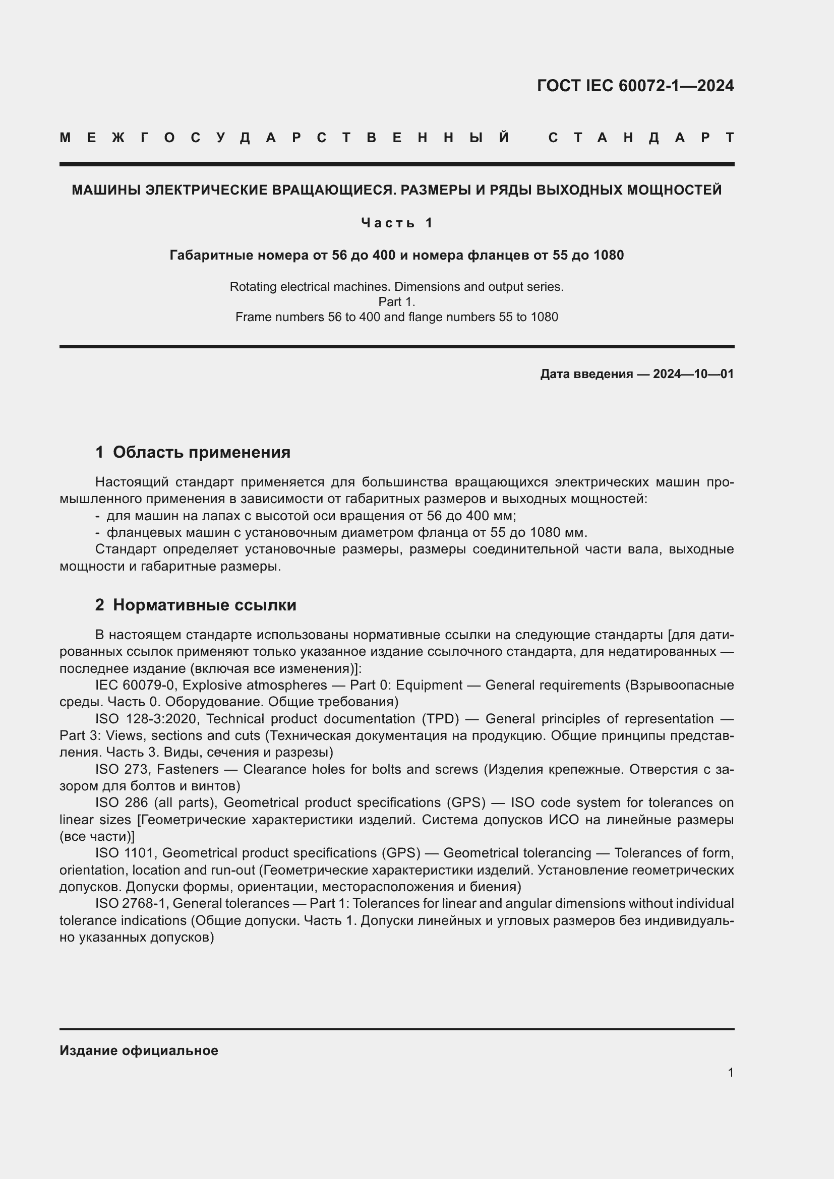 Страница 5 ГОСТ IEC 60072-1-2024