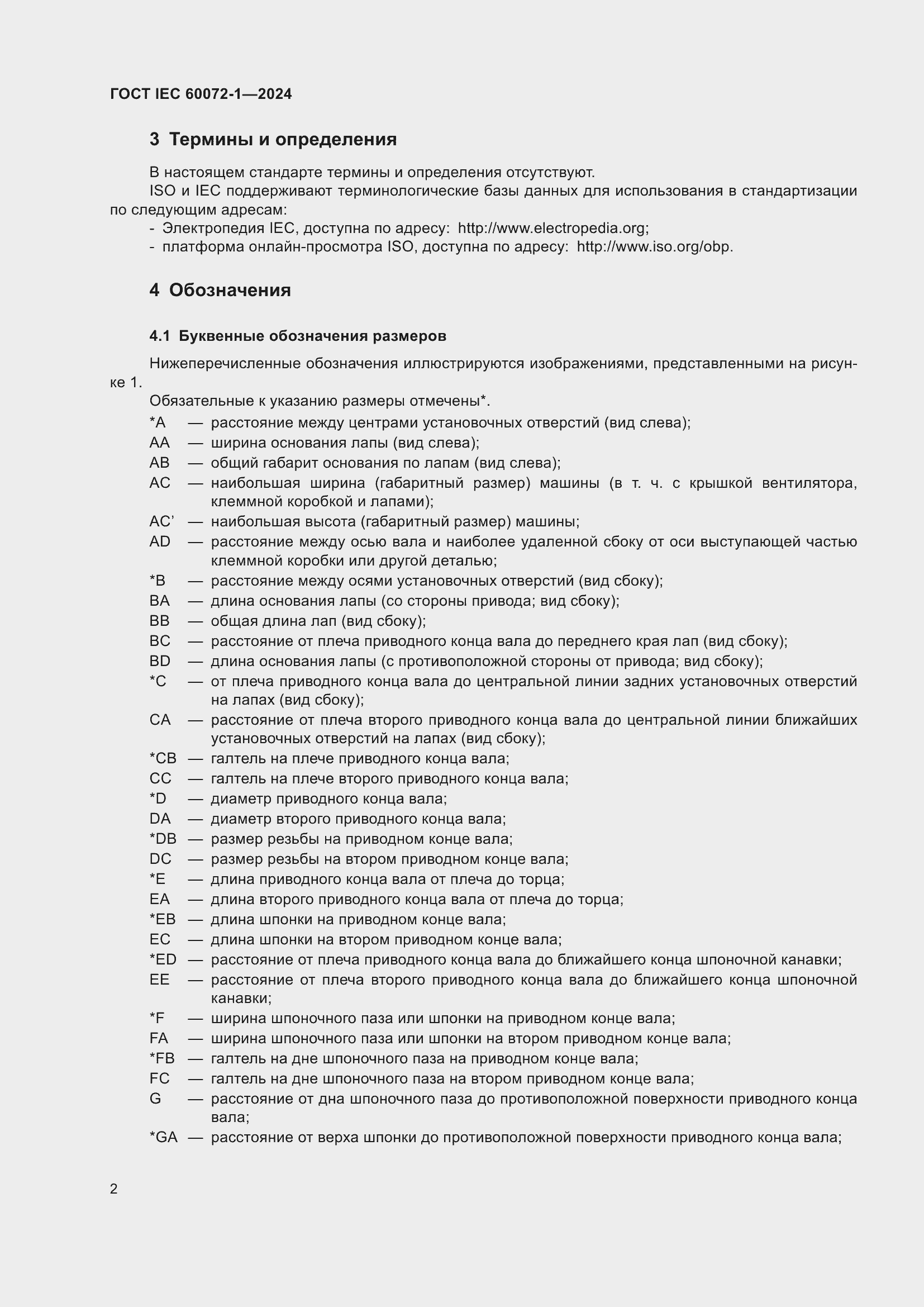 Страница 6 ГОСТ IEC 60072-1-2024