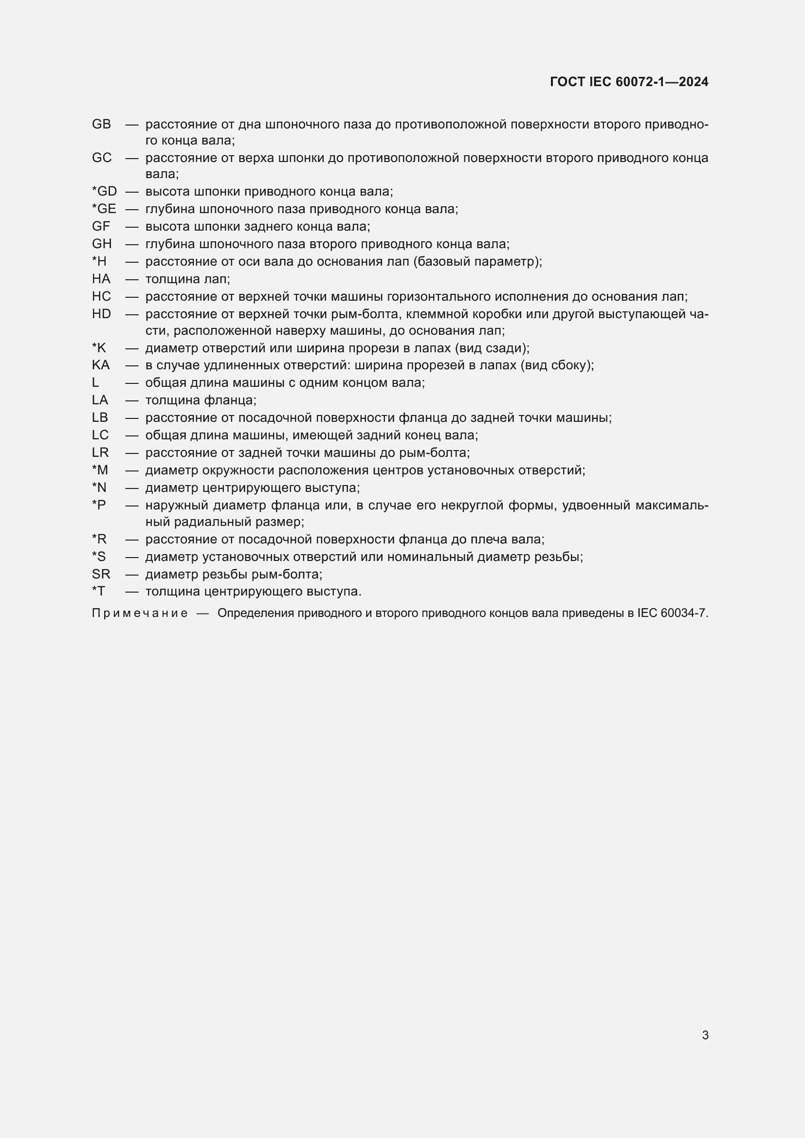 Страница 7 ГОСТ IEC 60072-1-2024